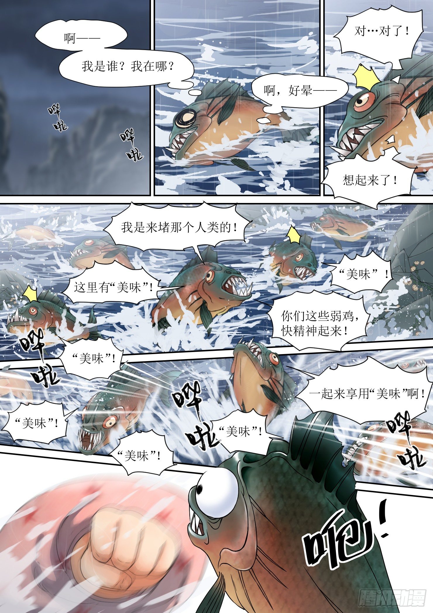《蓝灵纪-鱼人精魄》6. 紧迫，危机在身后 第6页