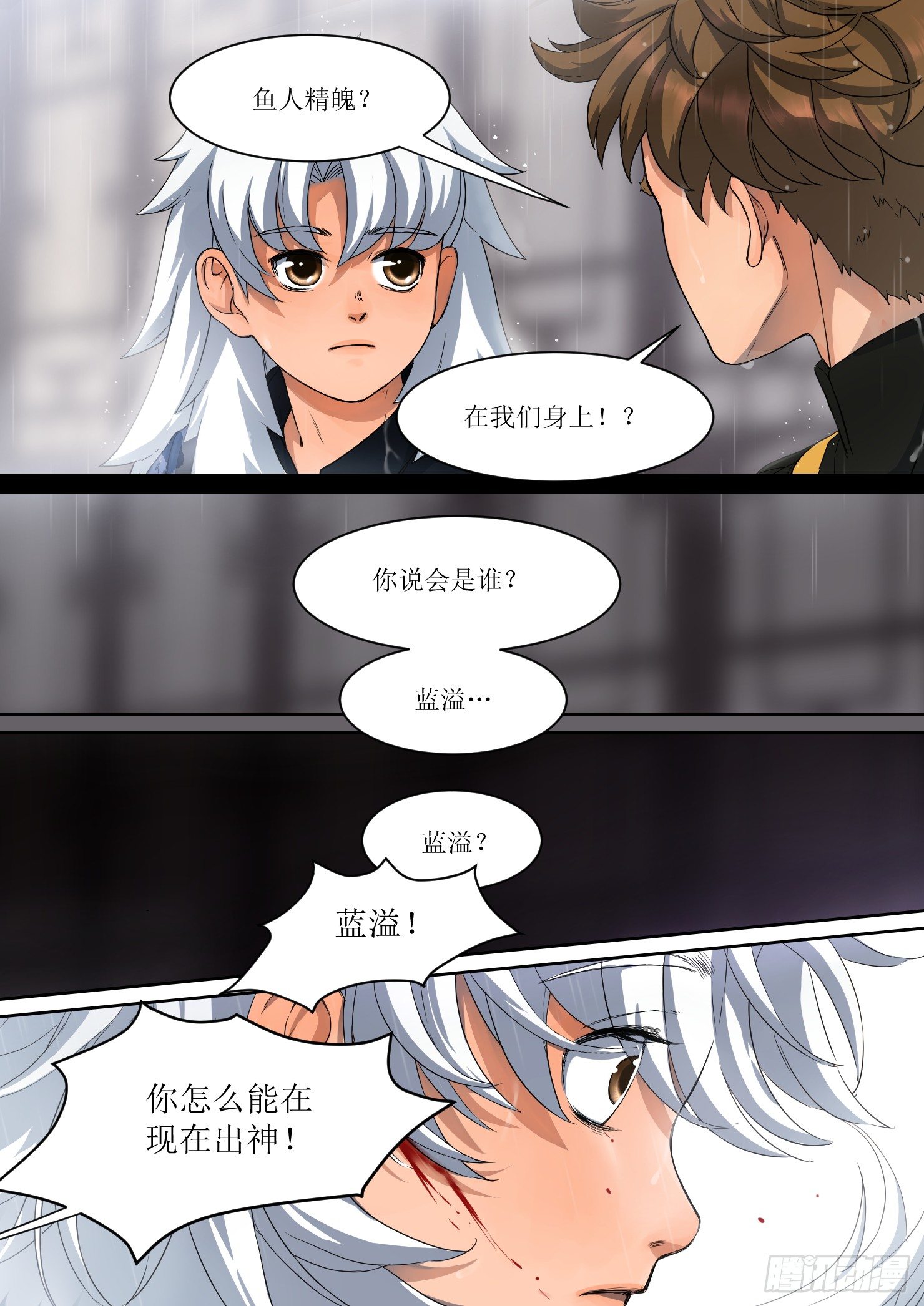 《蓝灵纪-鱼人精魄》11.追兵，自夜中而来 第10页
