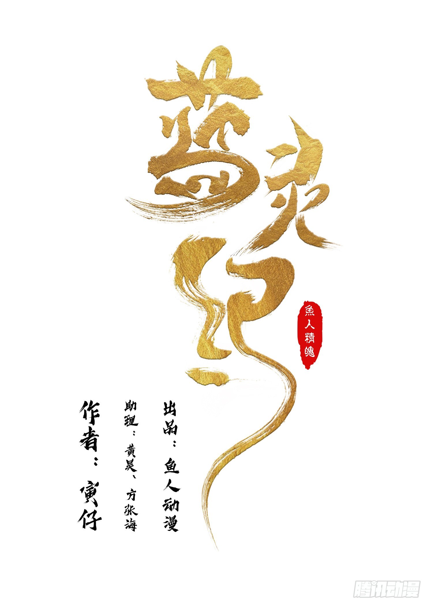 《蓝灵纪-鱼人精魄》11.追兵，自夜中而来 第1页