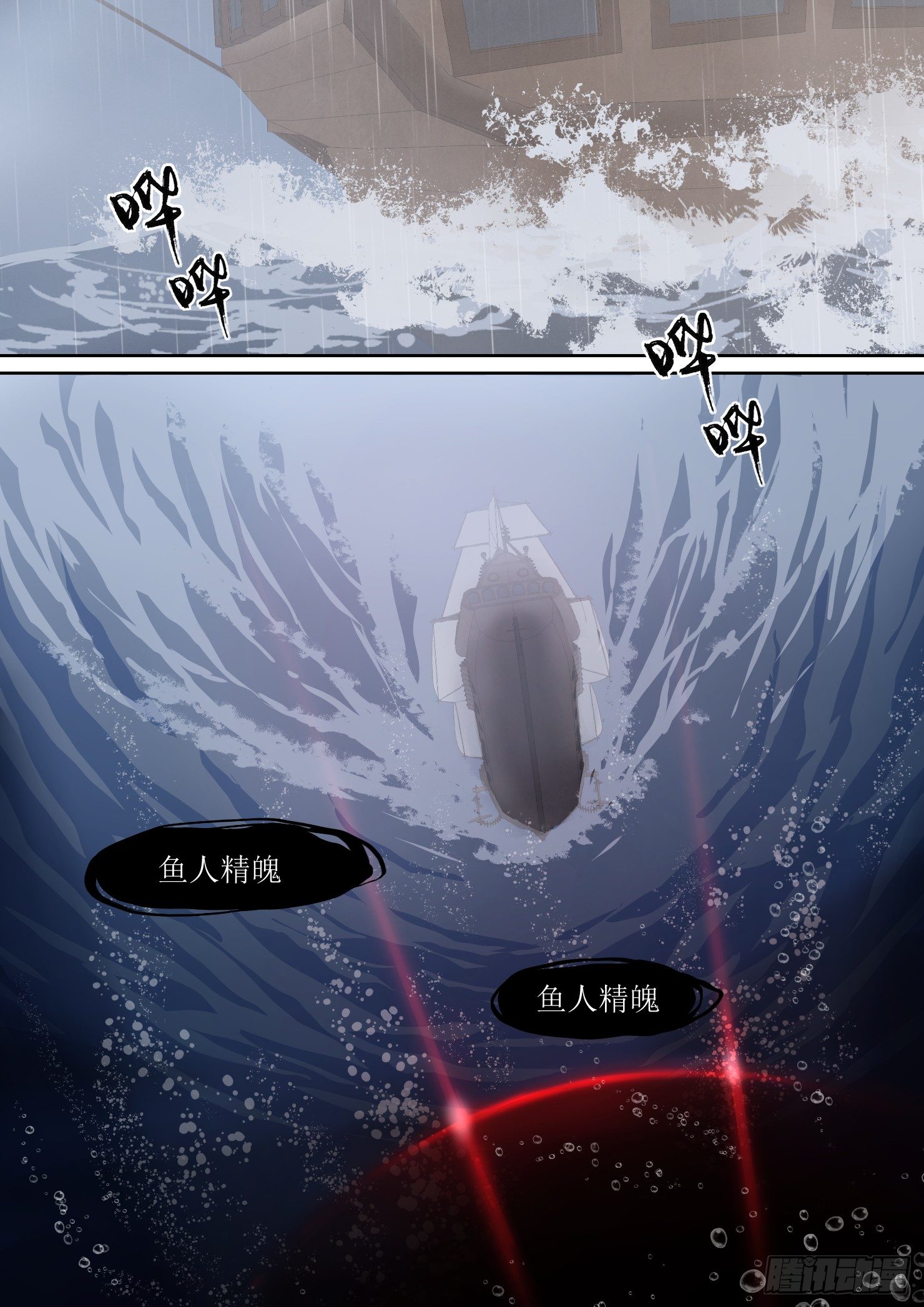 《蓝灵纪-鱼人精魄》11.追兵，自夜中而来 第6页