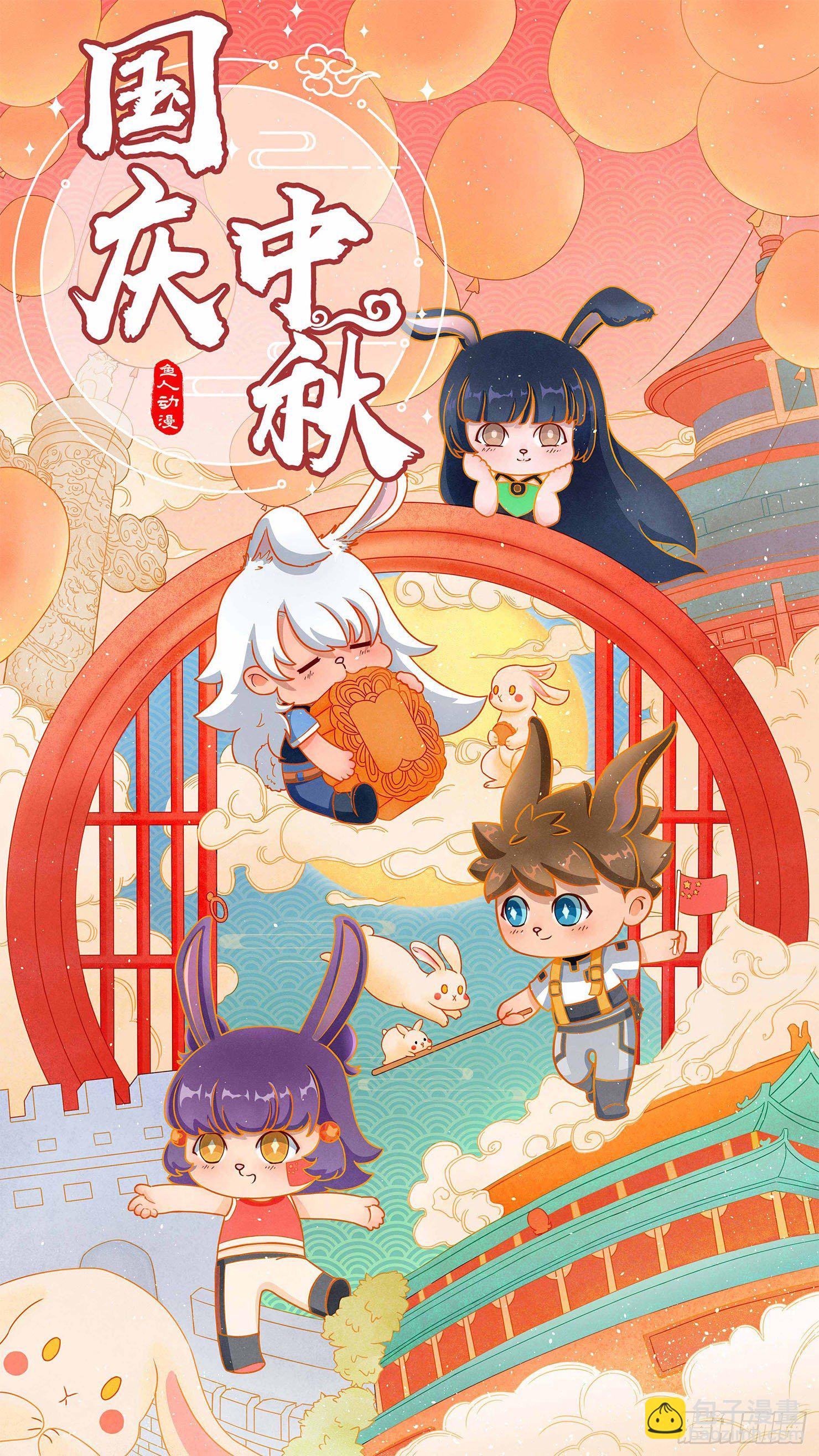 《蓝灵纪-鱼人精魄》番外——国庆中秋篇 第11页