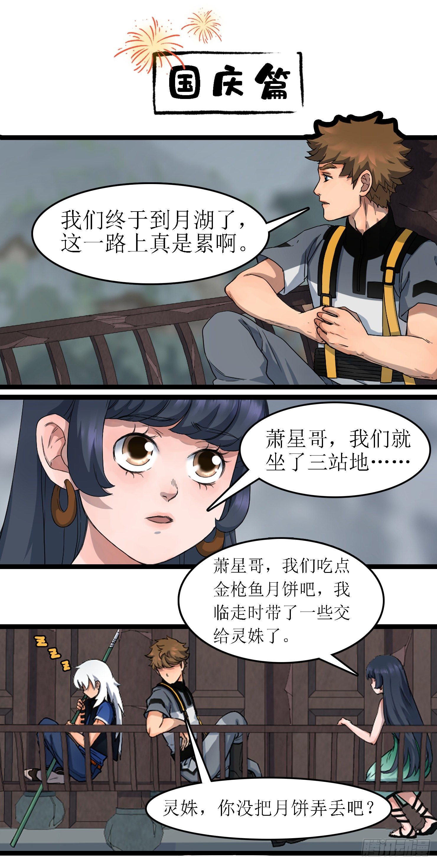 《蓝灵纪-鱼人精魄》番外——国庆中秋篇 第1页