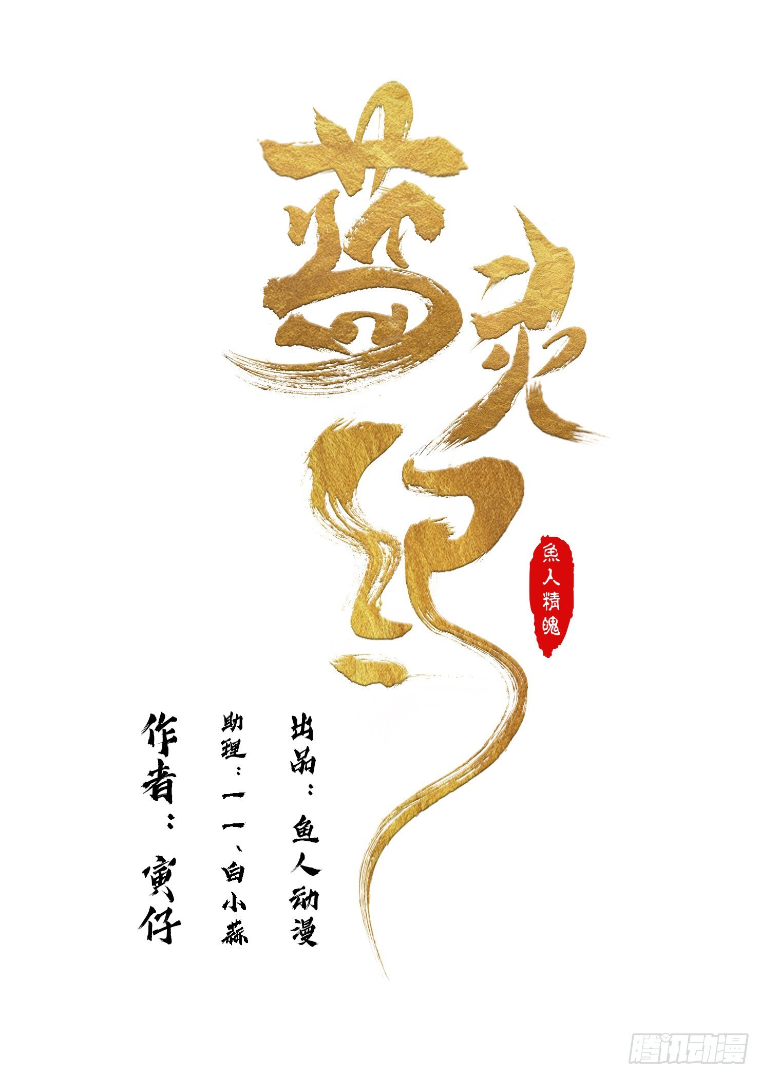 《蓝灵纪-鱼人精魄》15.助力，预言里的人 第1页