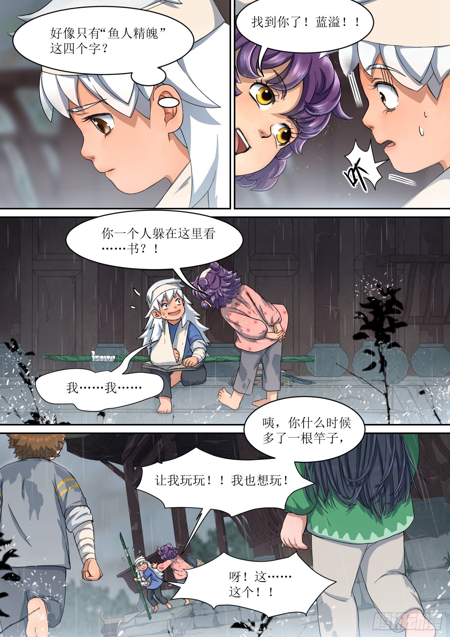 《蓝灵纪-鱼人精魄》18.秘密，竹竿和书籍 第9页