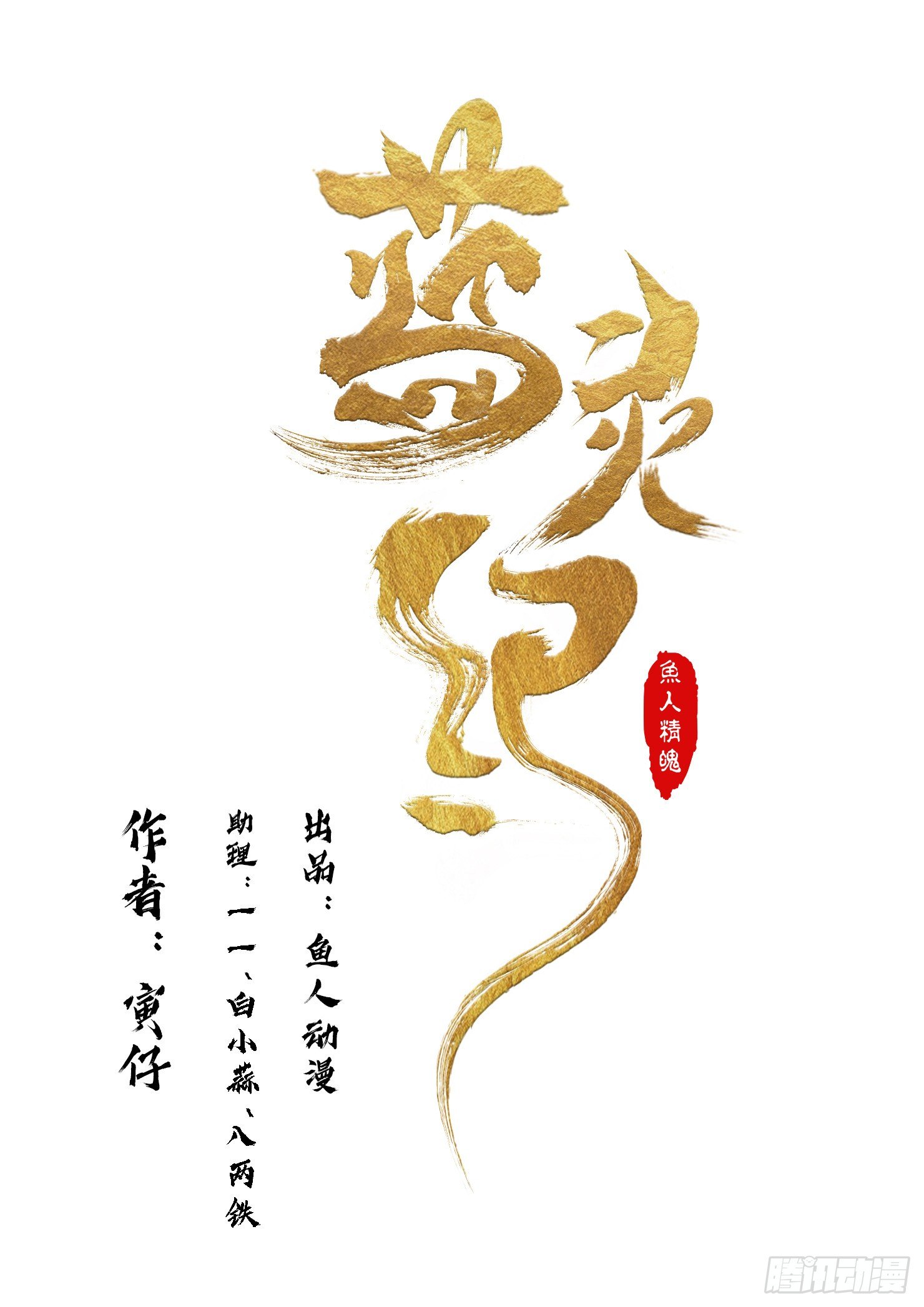 《蓝灵纪-鱼人精魄》22 第1页