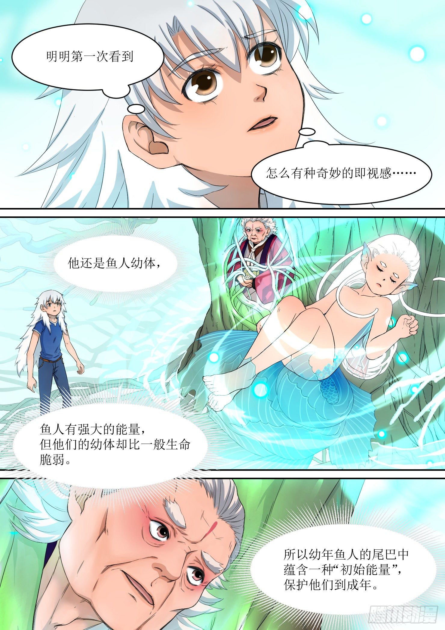 《蓝灵纪-鱼人精魄》21 第7页