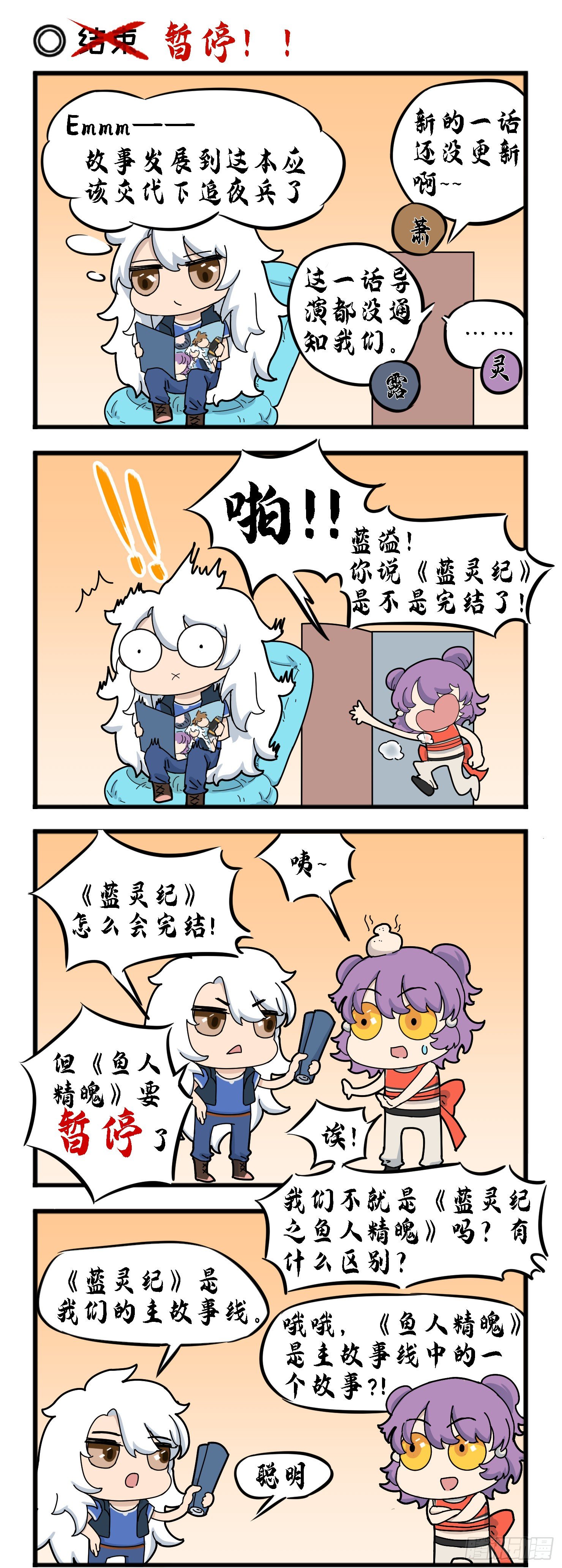 《蓝灵纪-鱼人精魄》暂停更新 第5页