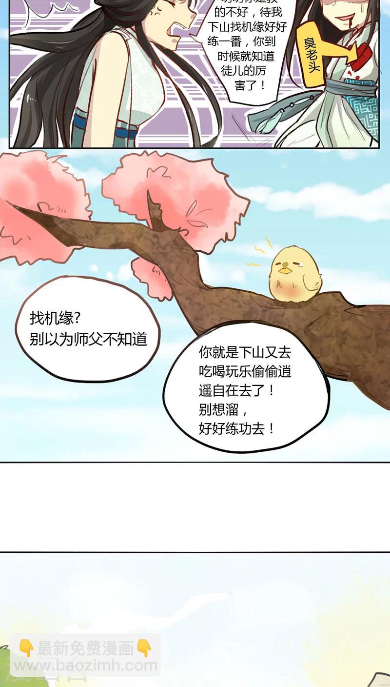 《师兄总是要开花》第1话 第10页