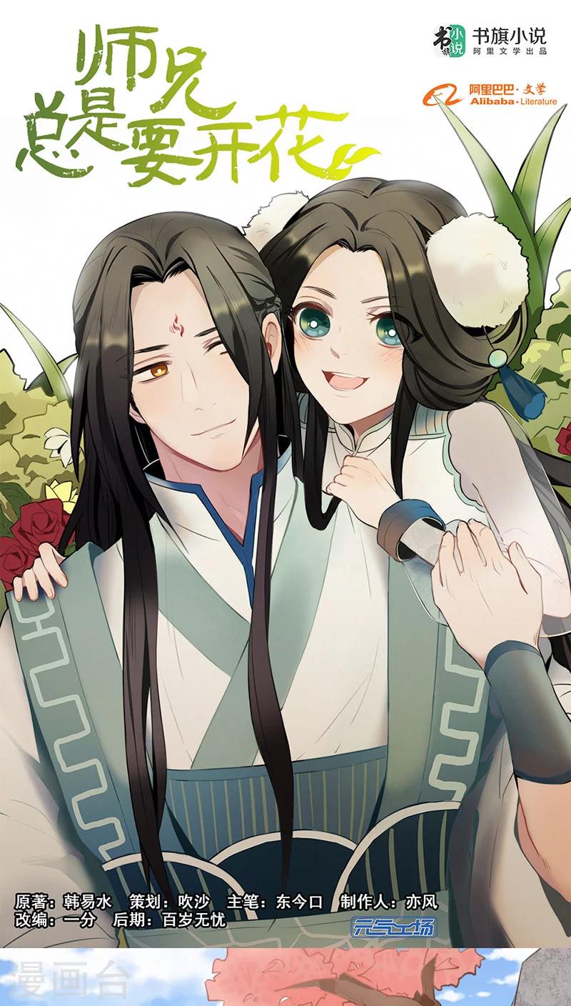 《师兄总是要开花》第1话 第1页