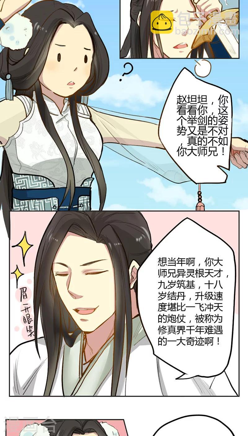 《师兄总是要开花》第1话 第3页