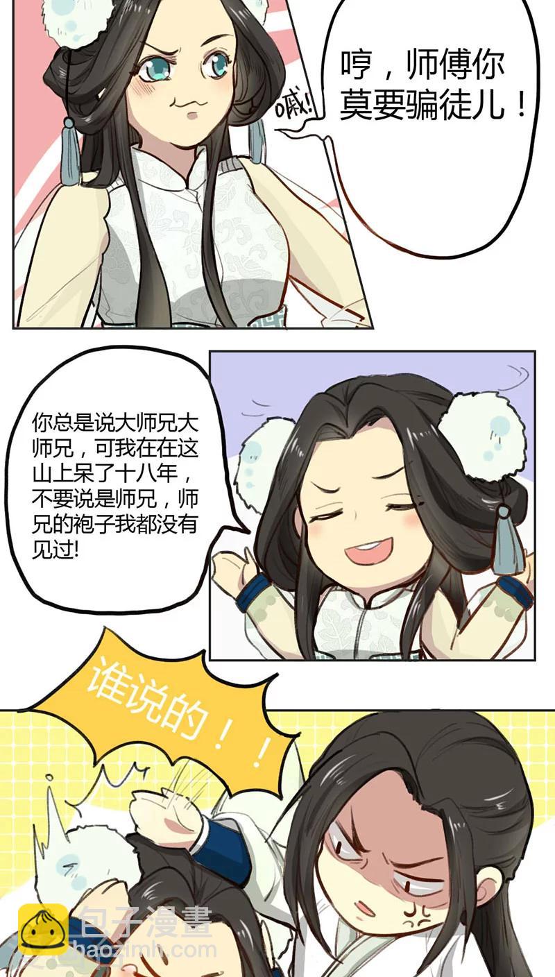 《师兄总是要开花》第1话 第4页