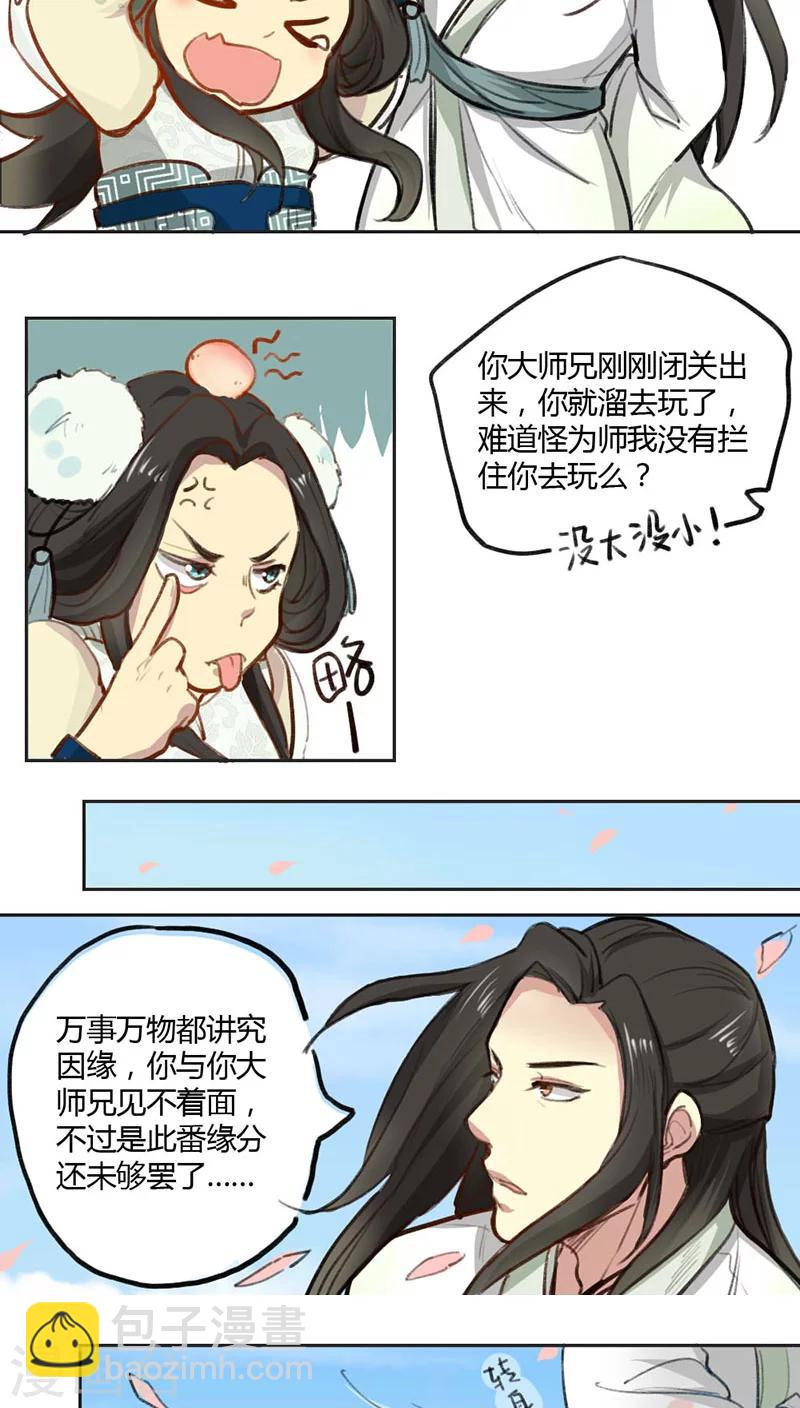《师兄总是要开花》第1话 第5页