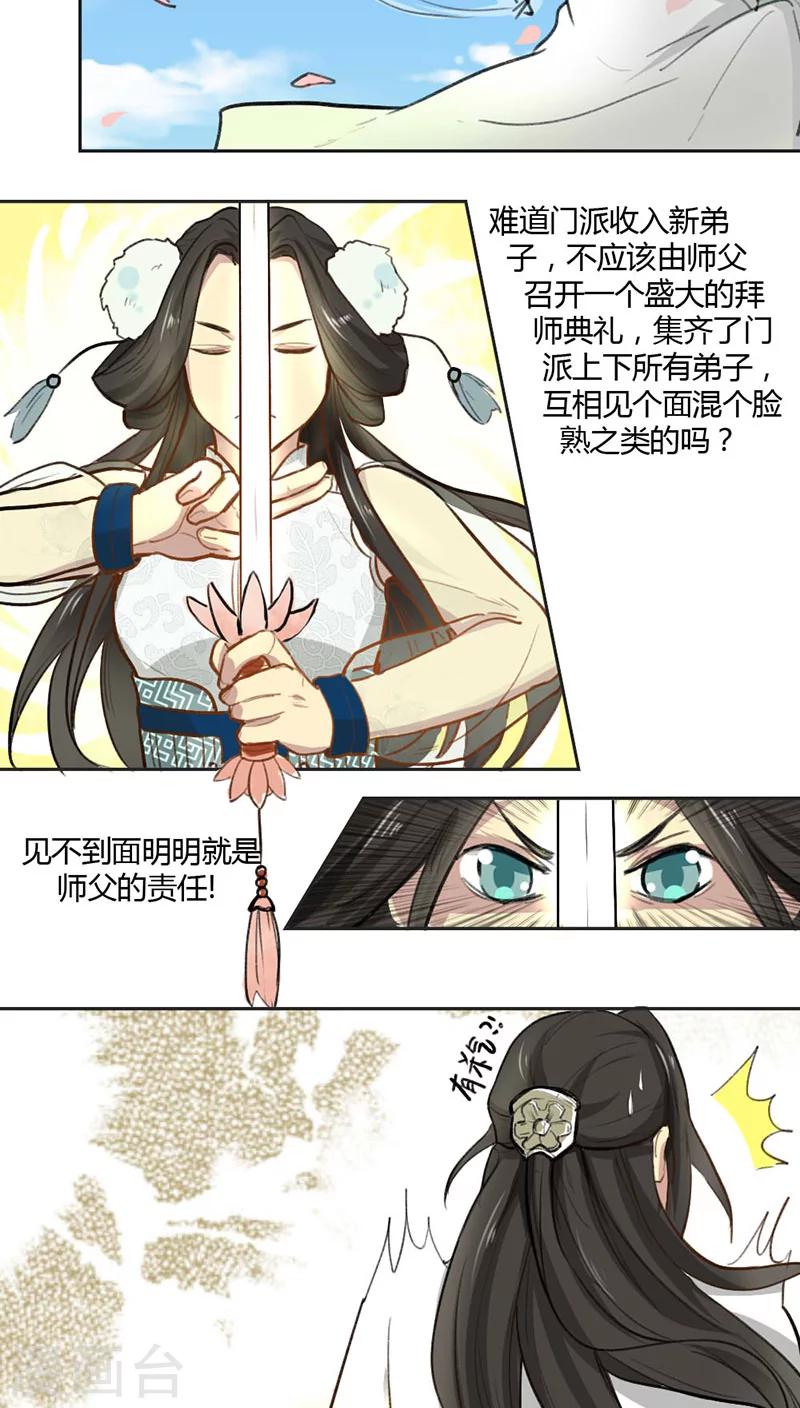 《师兄总是要开花》第1话 第6页