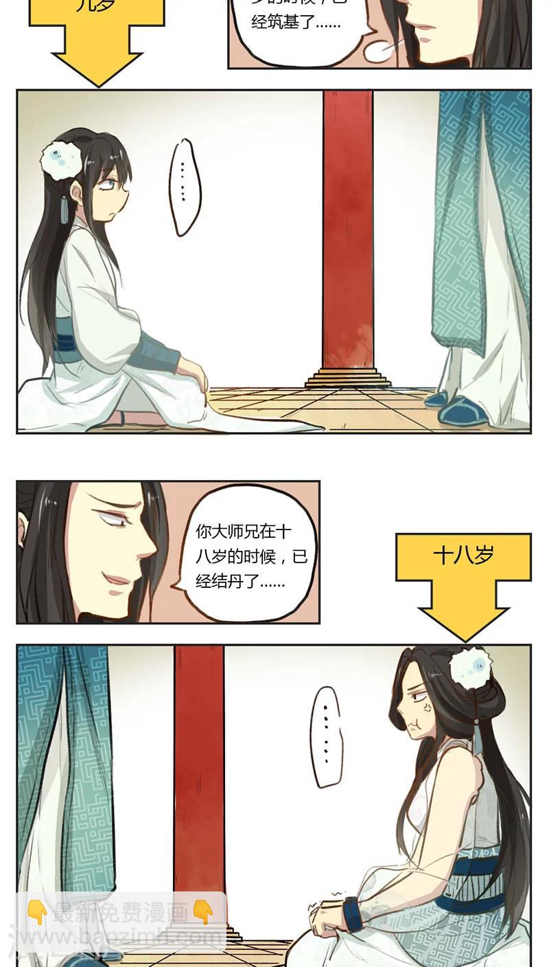 《师兄总是要开花》第1话 第8页