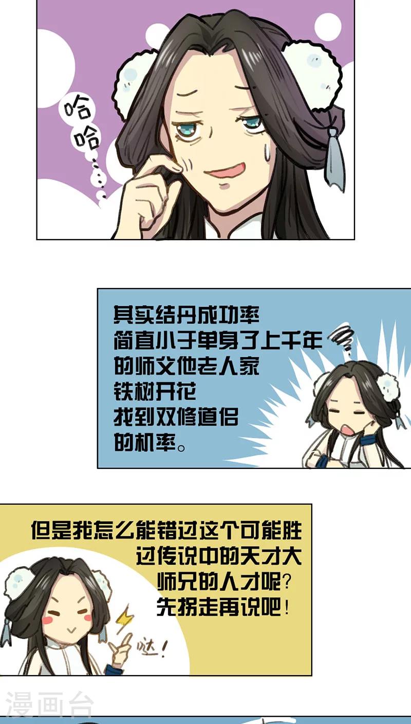 《师兄总是要开花》第4话 第8页