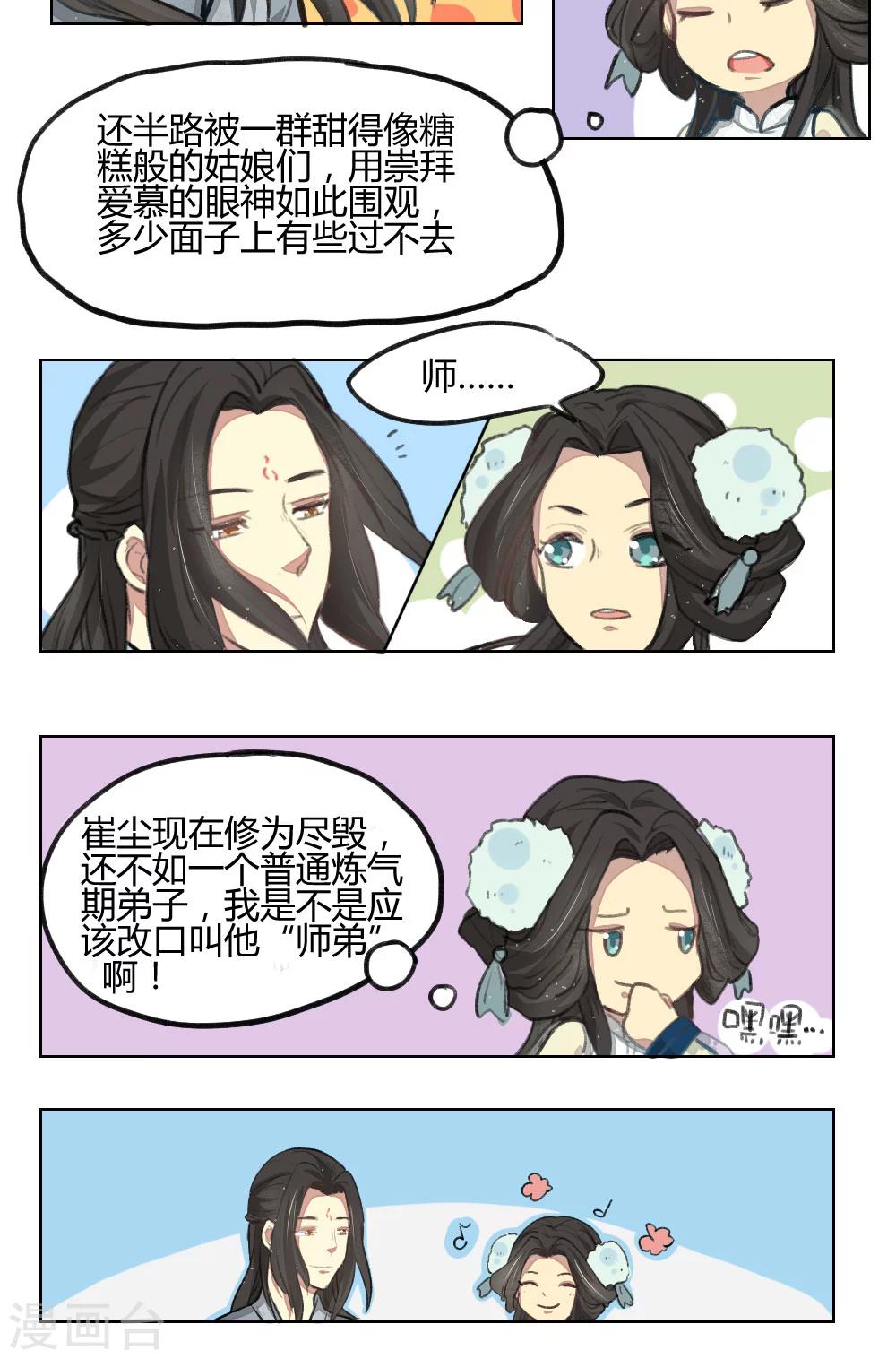 《师兄总是要开花》第9话 第10页