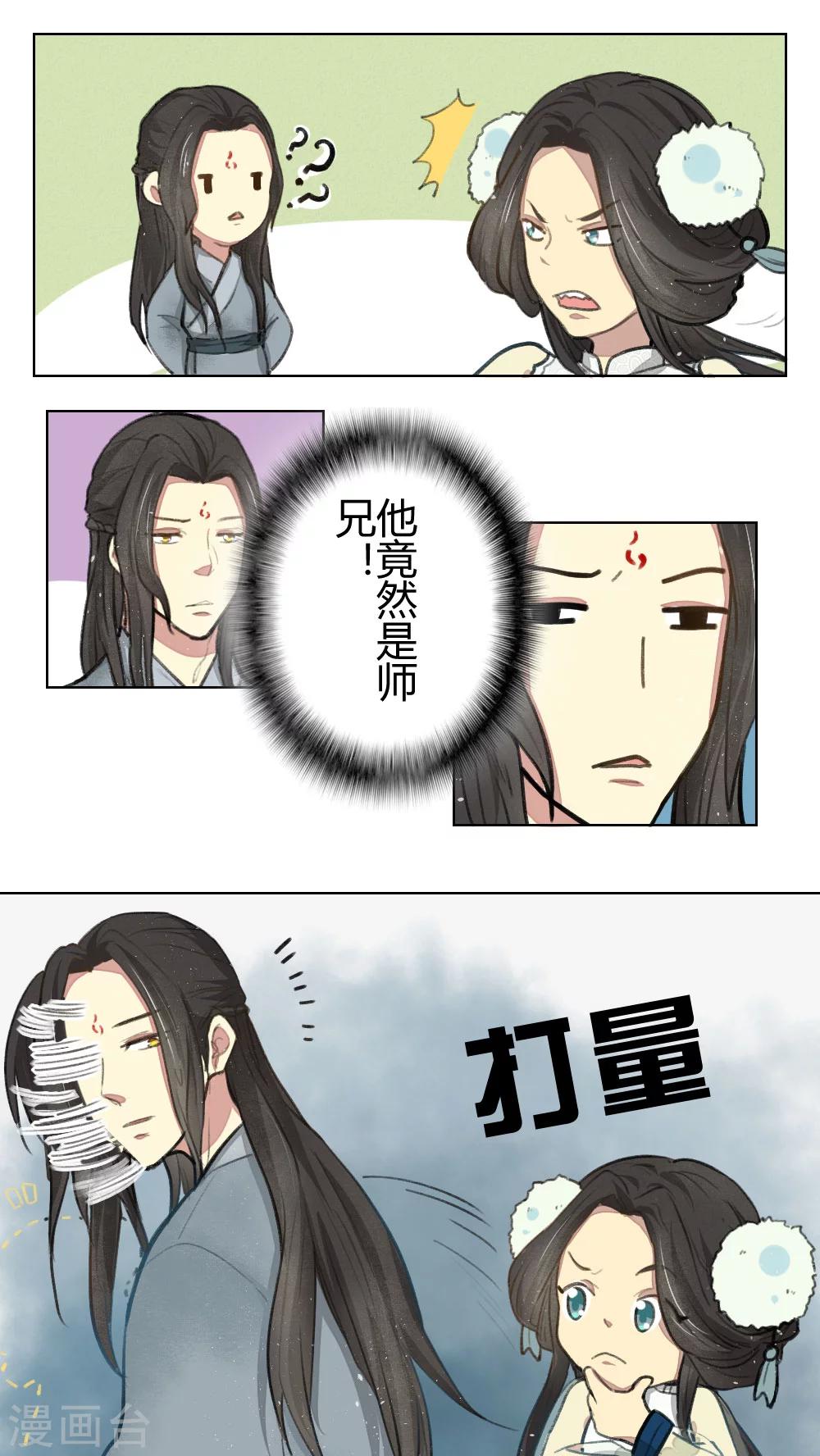《师兄总是要开花》第9话 第1页