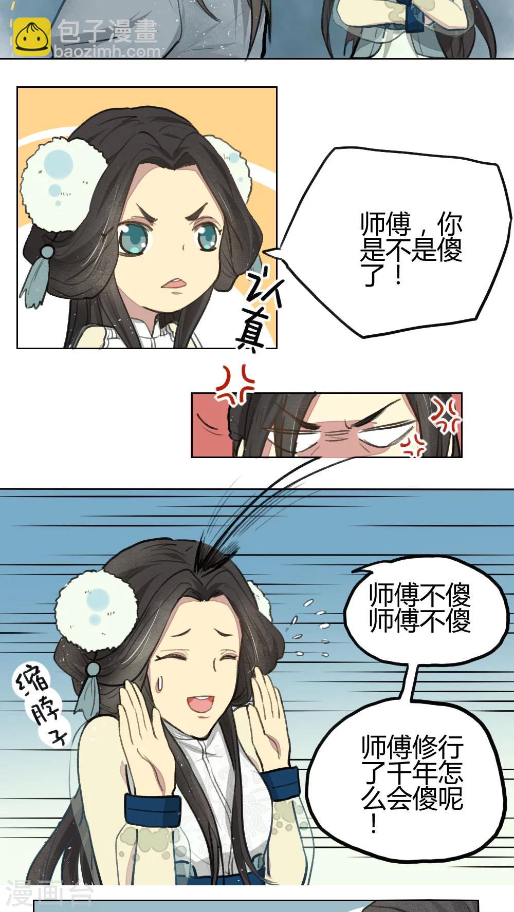 《师兄总是要开花》第9话 第2页