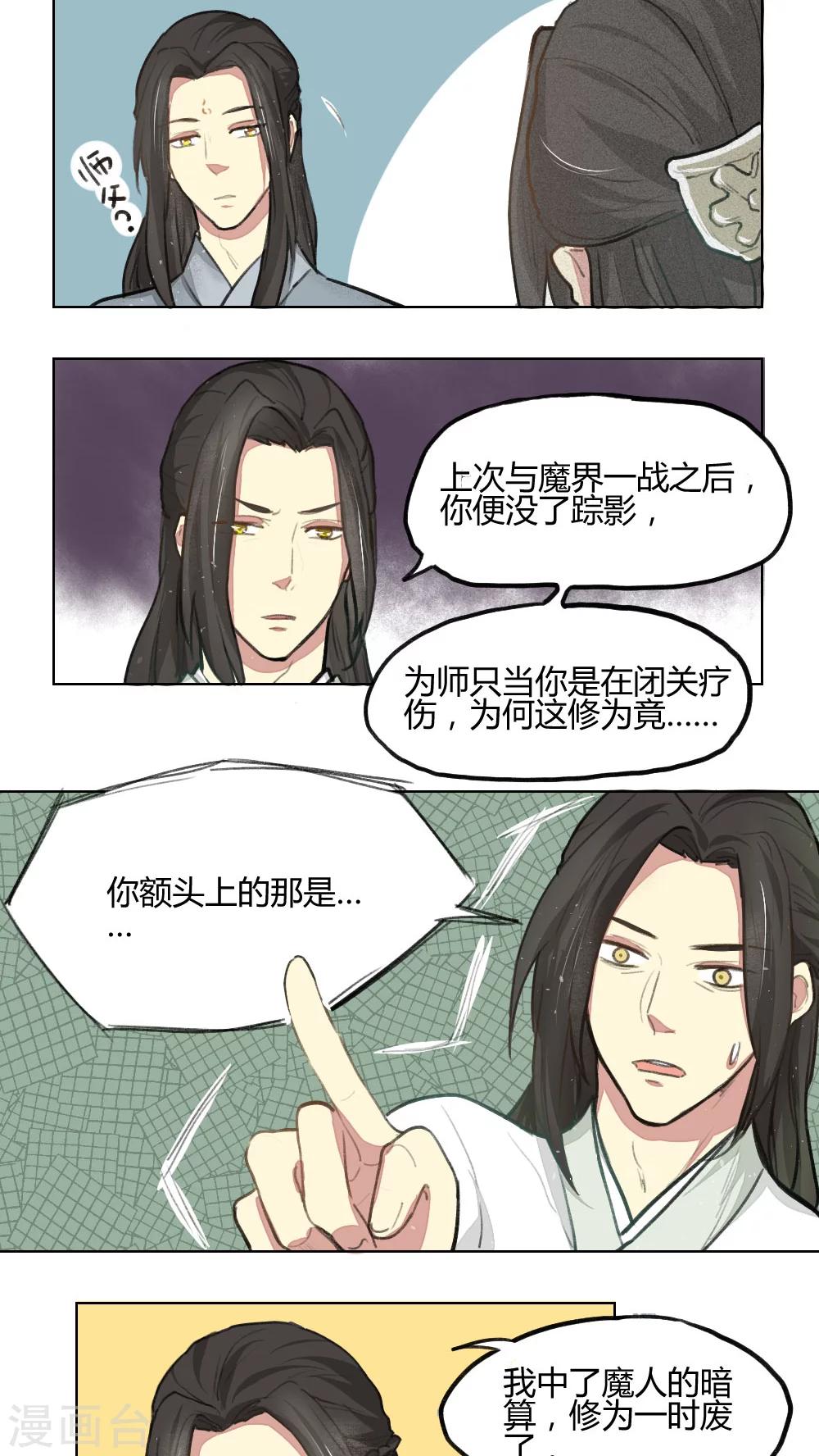 《师兄总是要开花》第9话 第3页