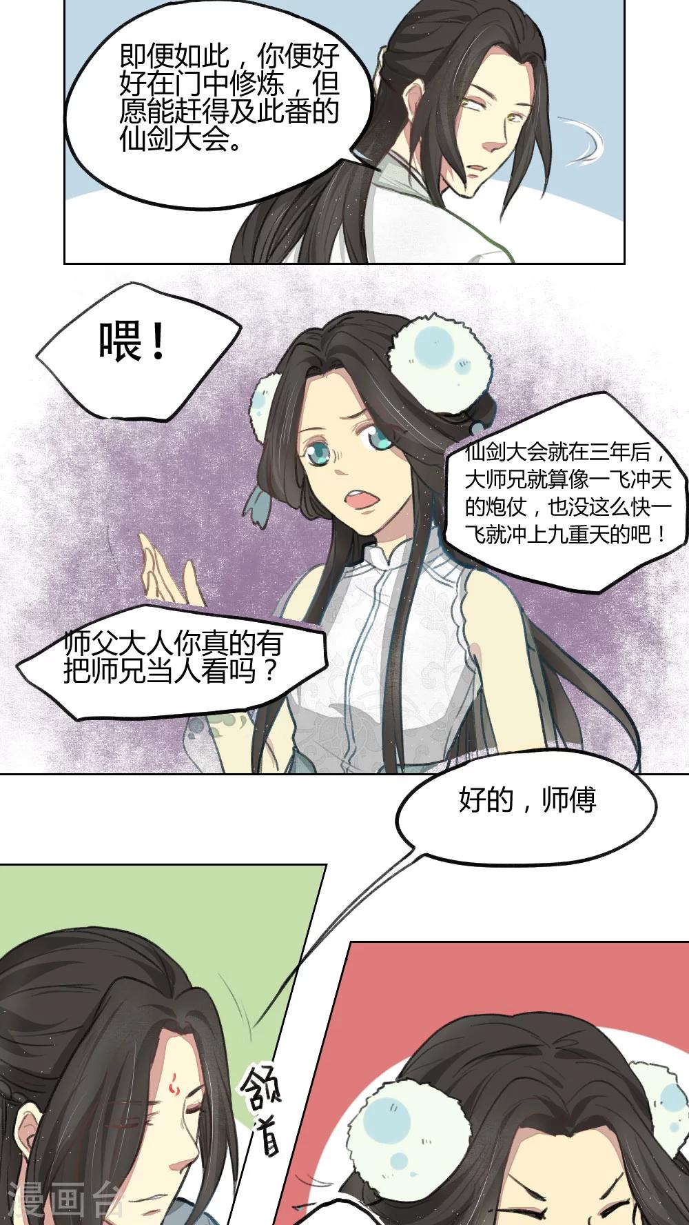 《师兄总是要开花》第9话 第5页