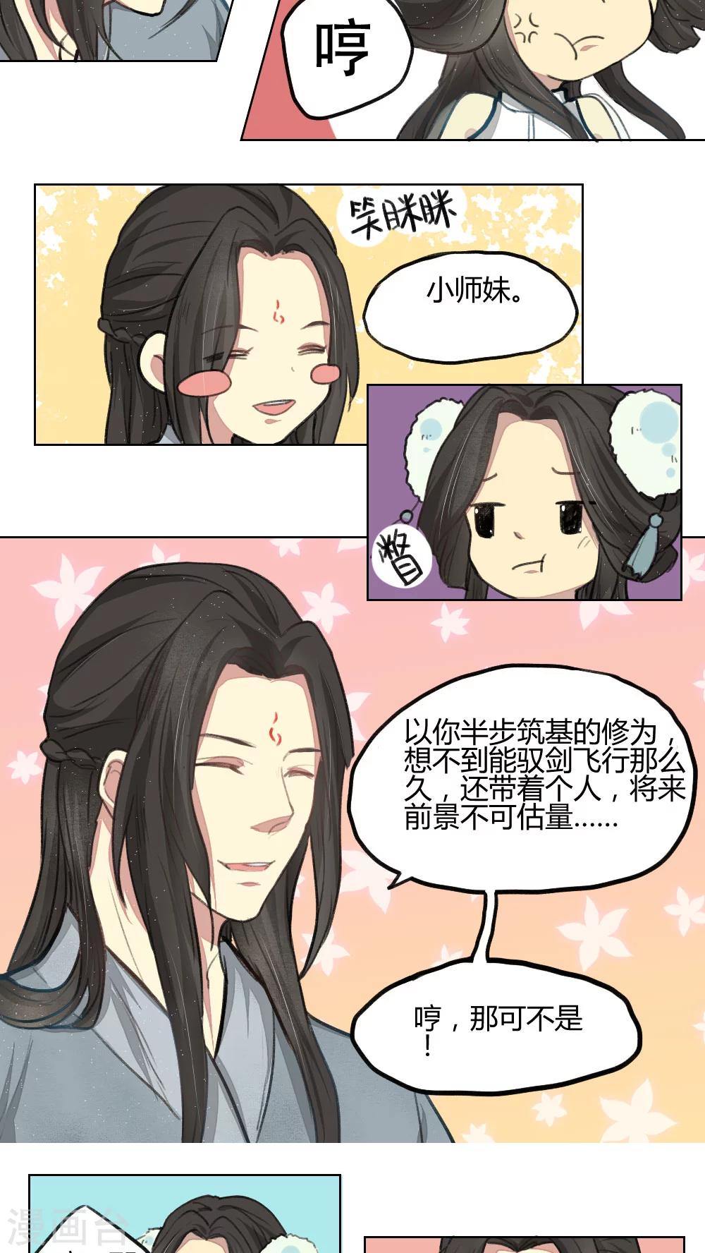 《师兄总是要开花》第9话 第6页