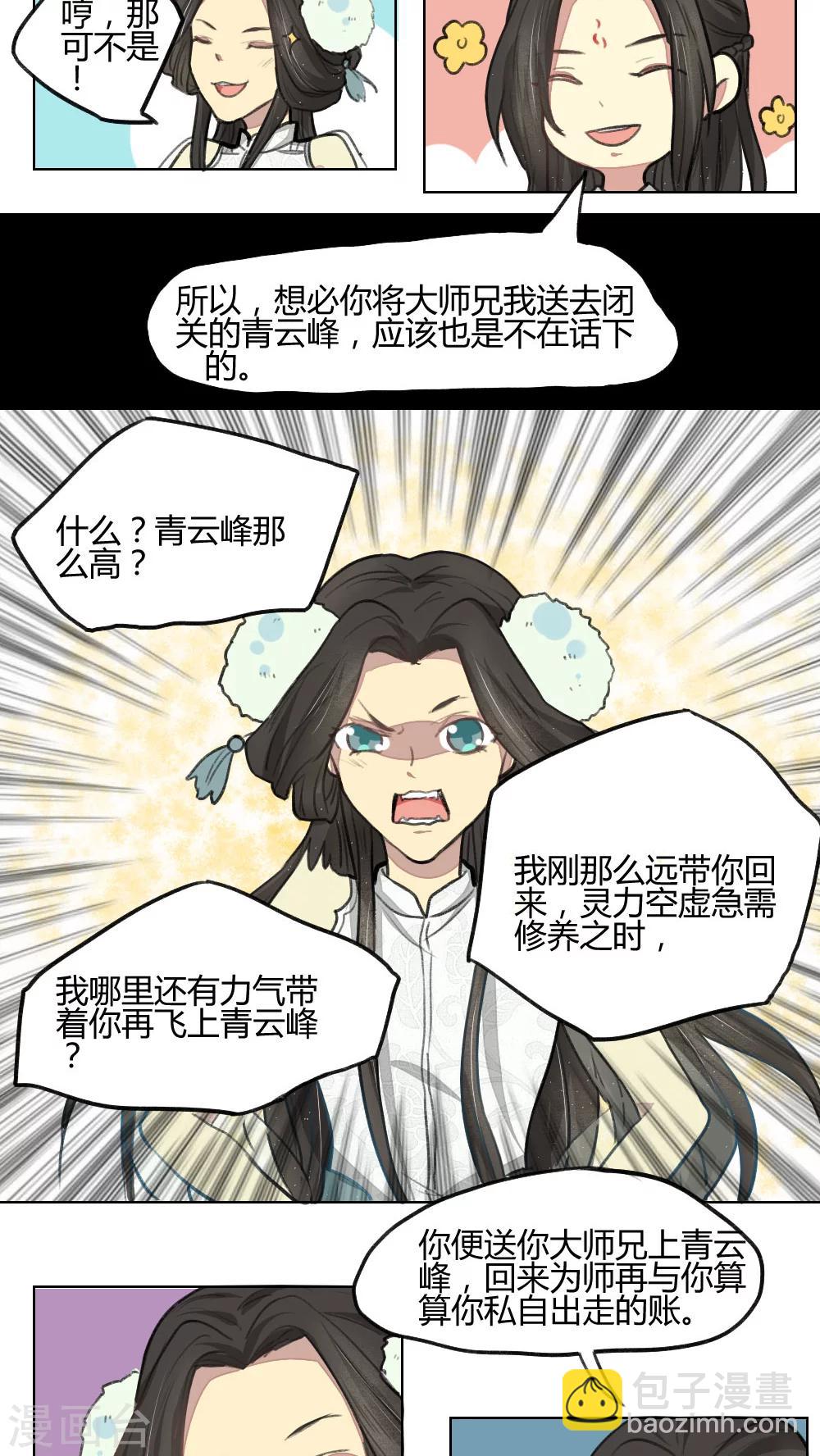 《师兄总是要开花》第9话 第7页