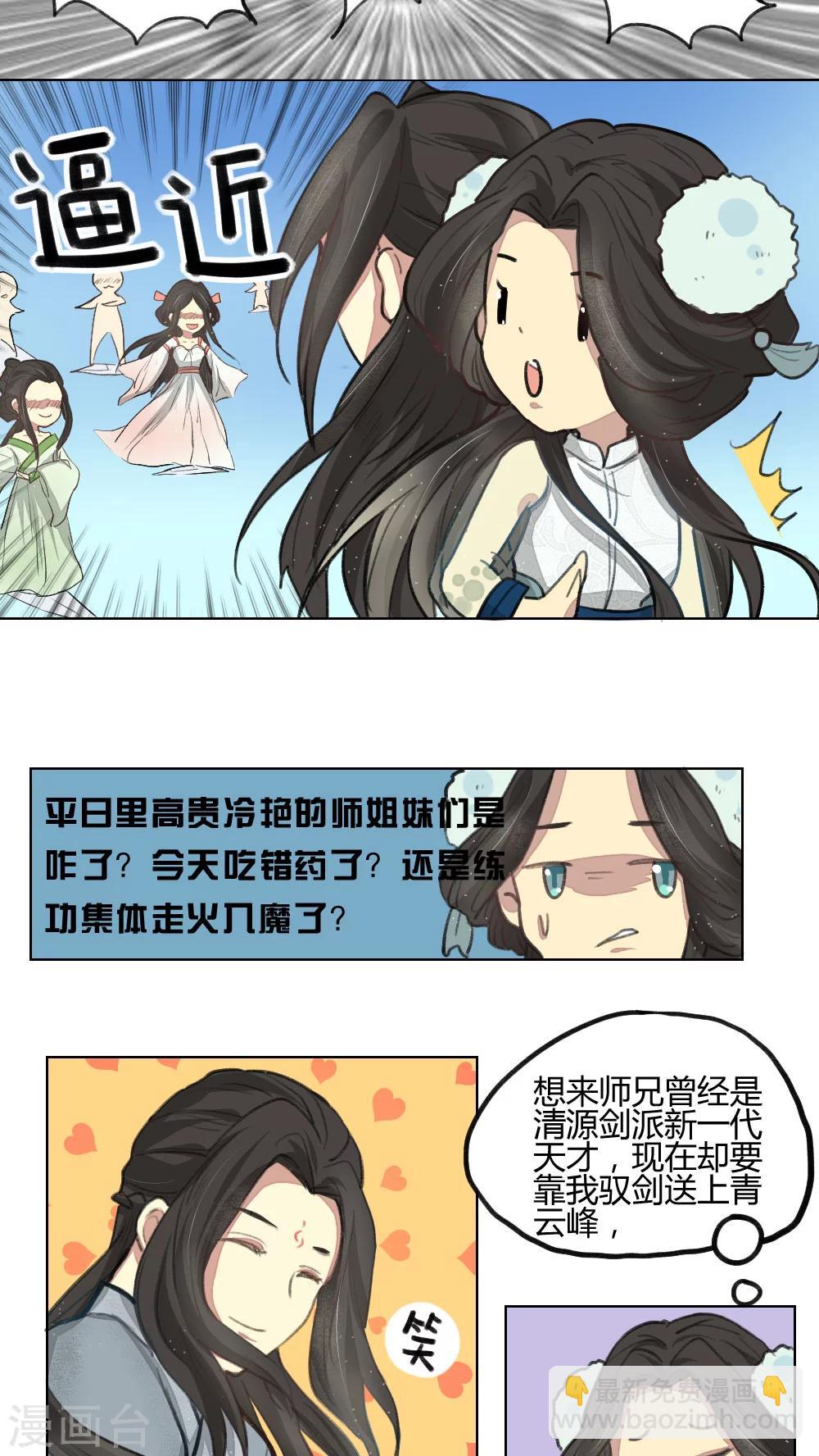《师兄总是要开花》第9话 第9页