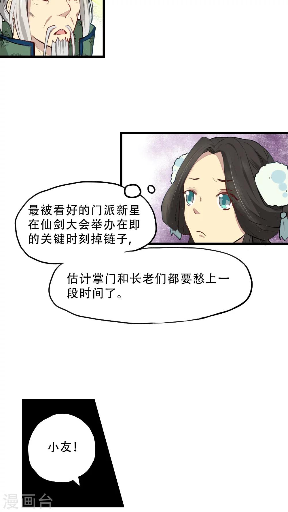 《师兄总是要开花》第11话 第12页