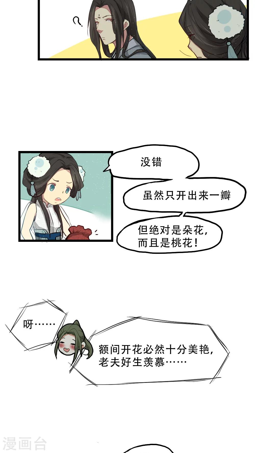 《师兄总是要开花》第11话 第14页