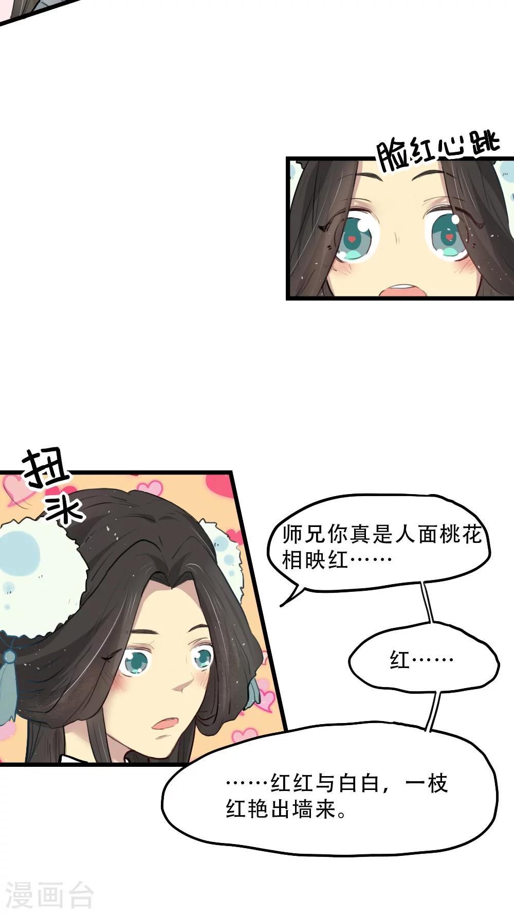 《师兄总是要开花》第11话 第7页