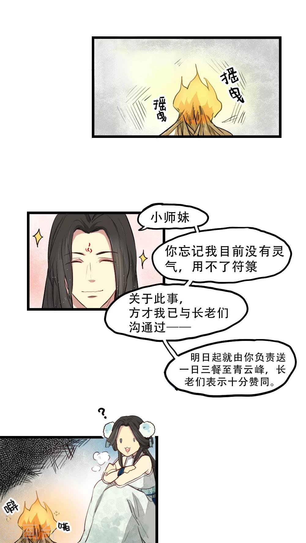 《师兄总是要开花》第12话 第12页