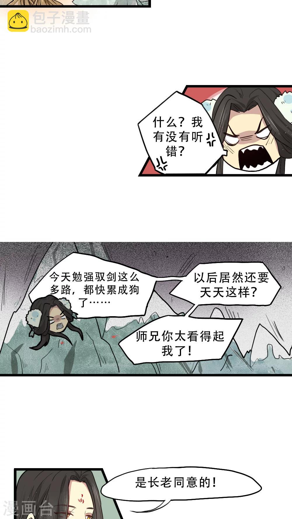 《师兄总是要开花》第12话 第13页
