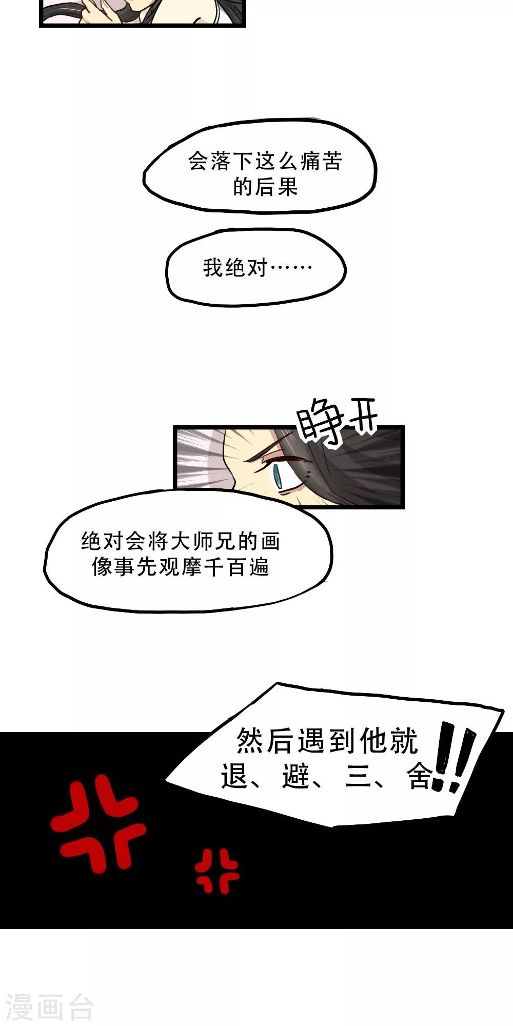 《师兄总是要开花》第12话 第16页