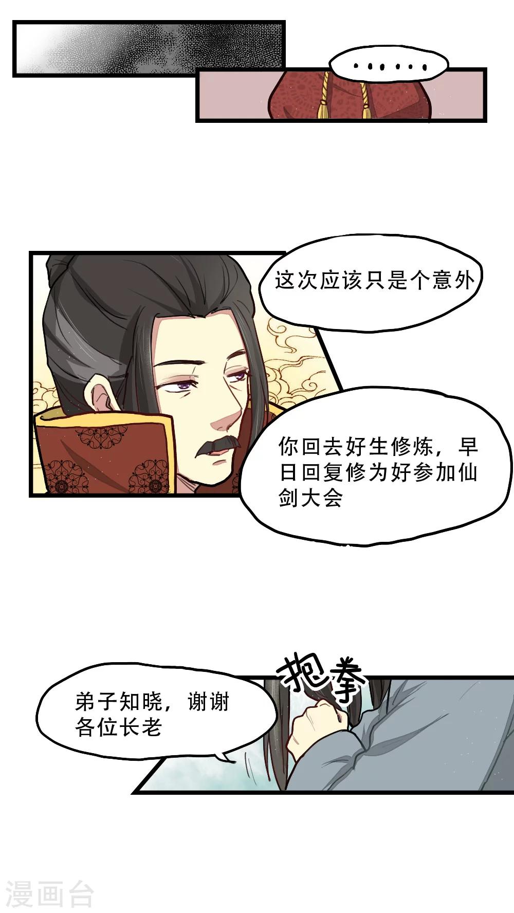 《师兄总是要开花》第12话 第5页