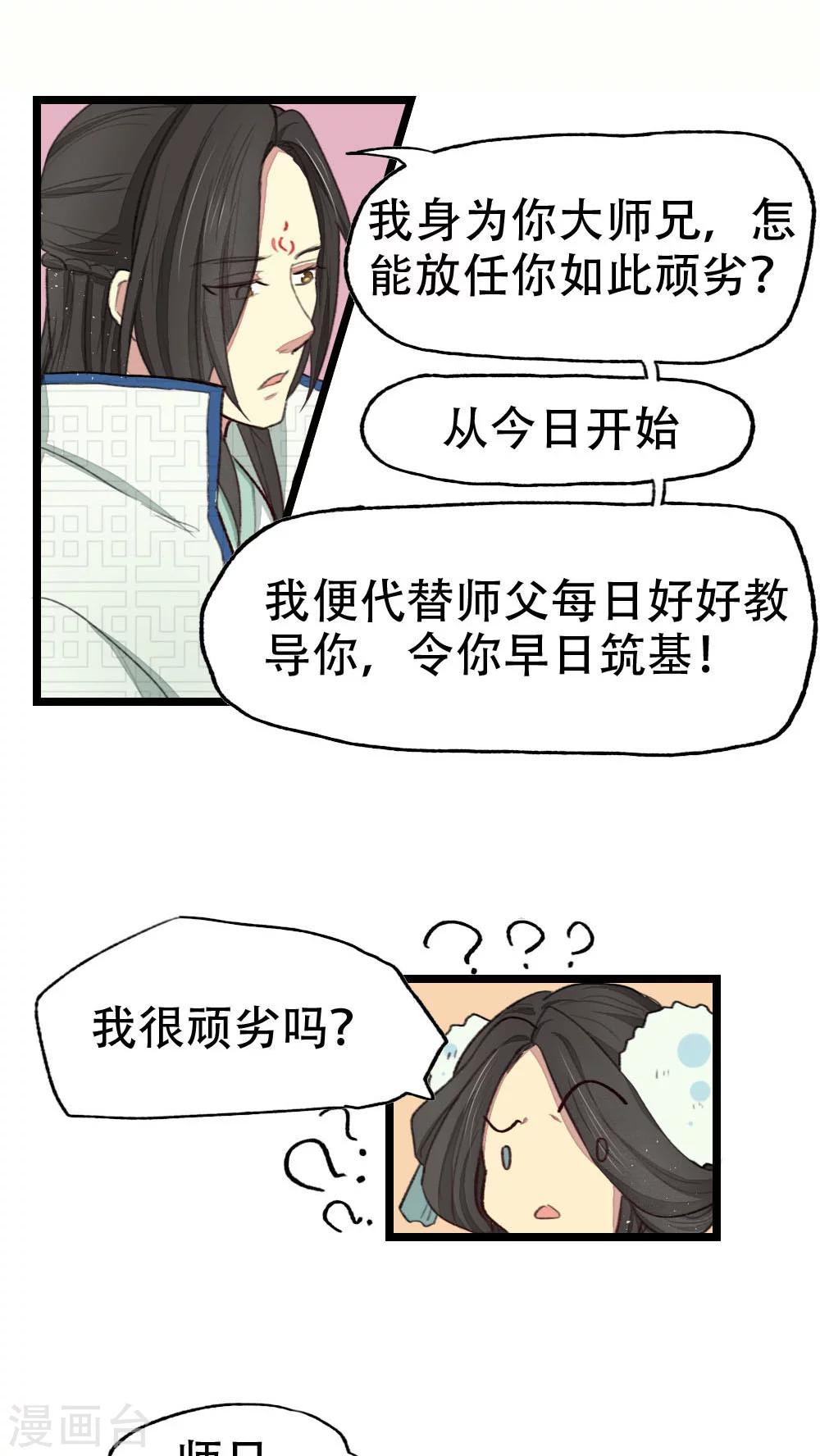 《师兄总是要开花》第16话 第1页