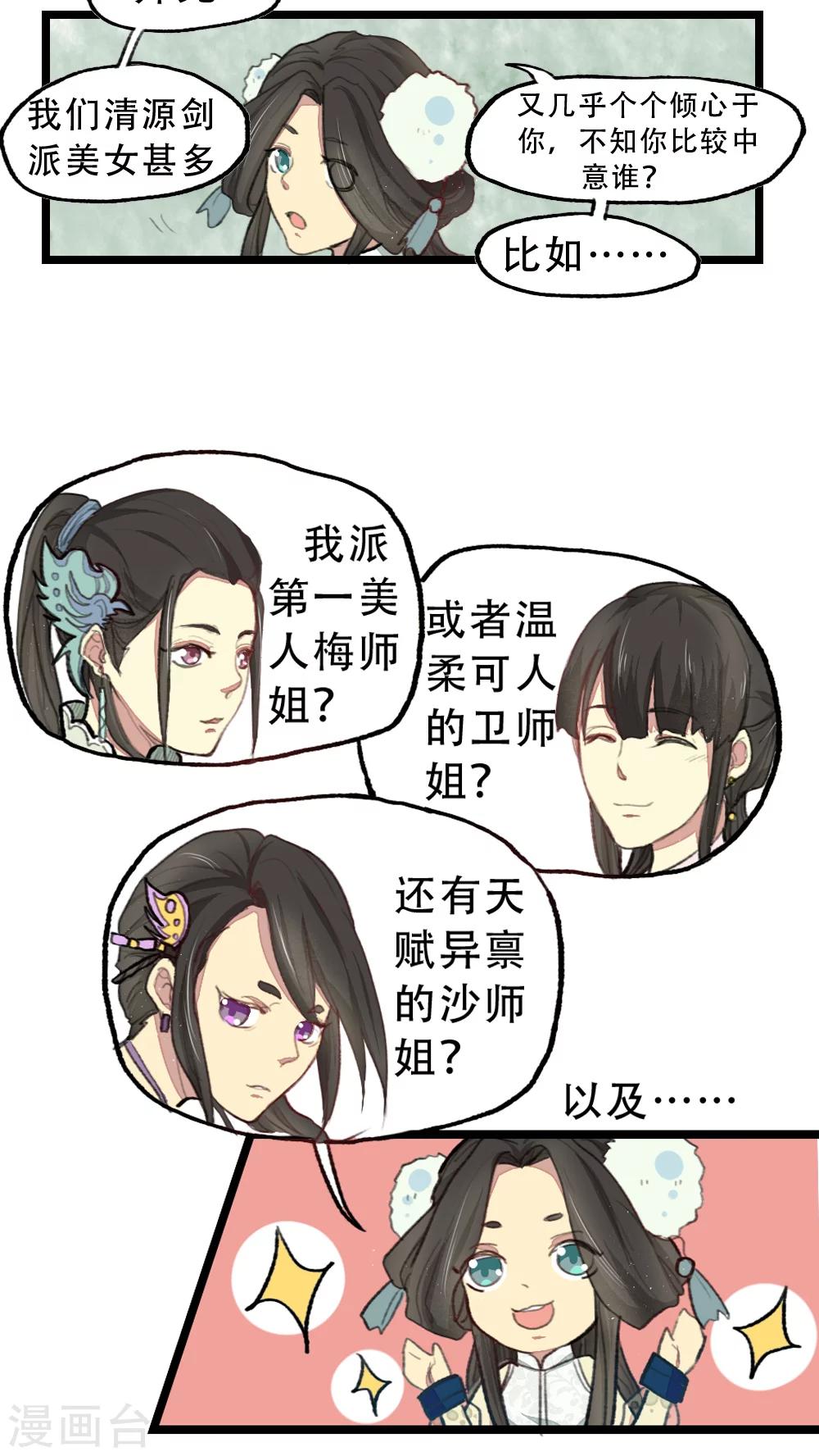 《师兄总是要开花》第14话 第6页