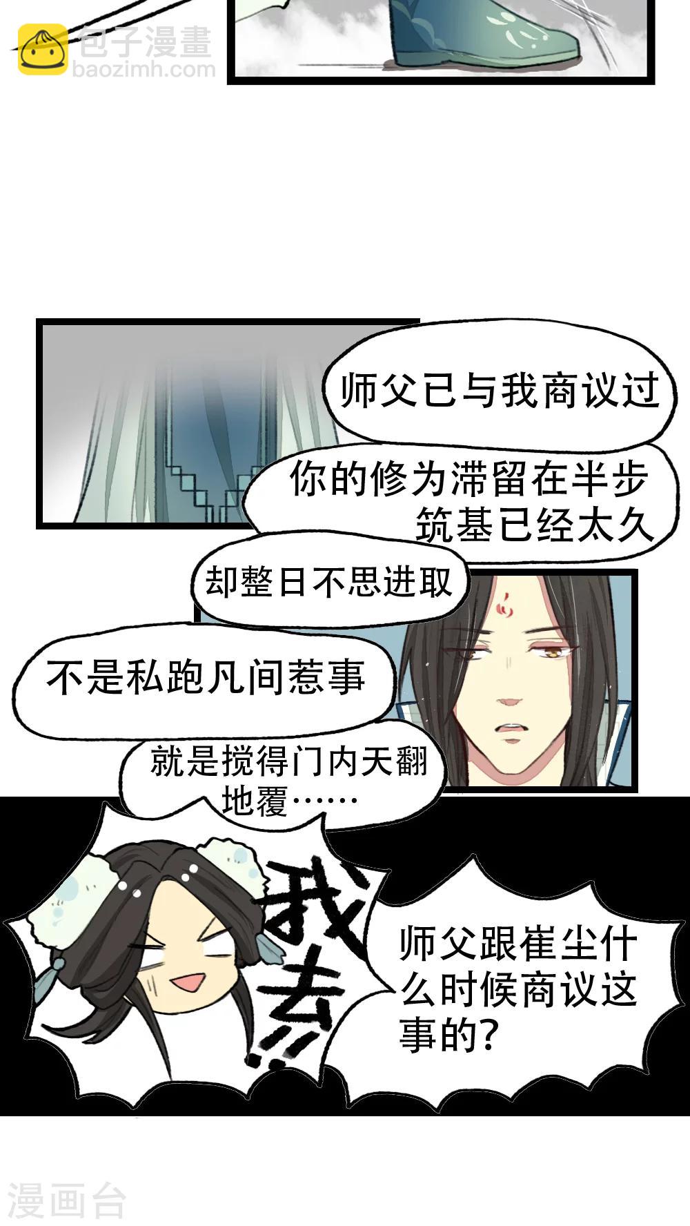 《师兄总是要开花》第15话 第8页