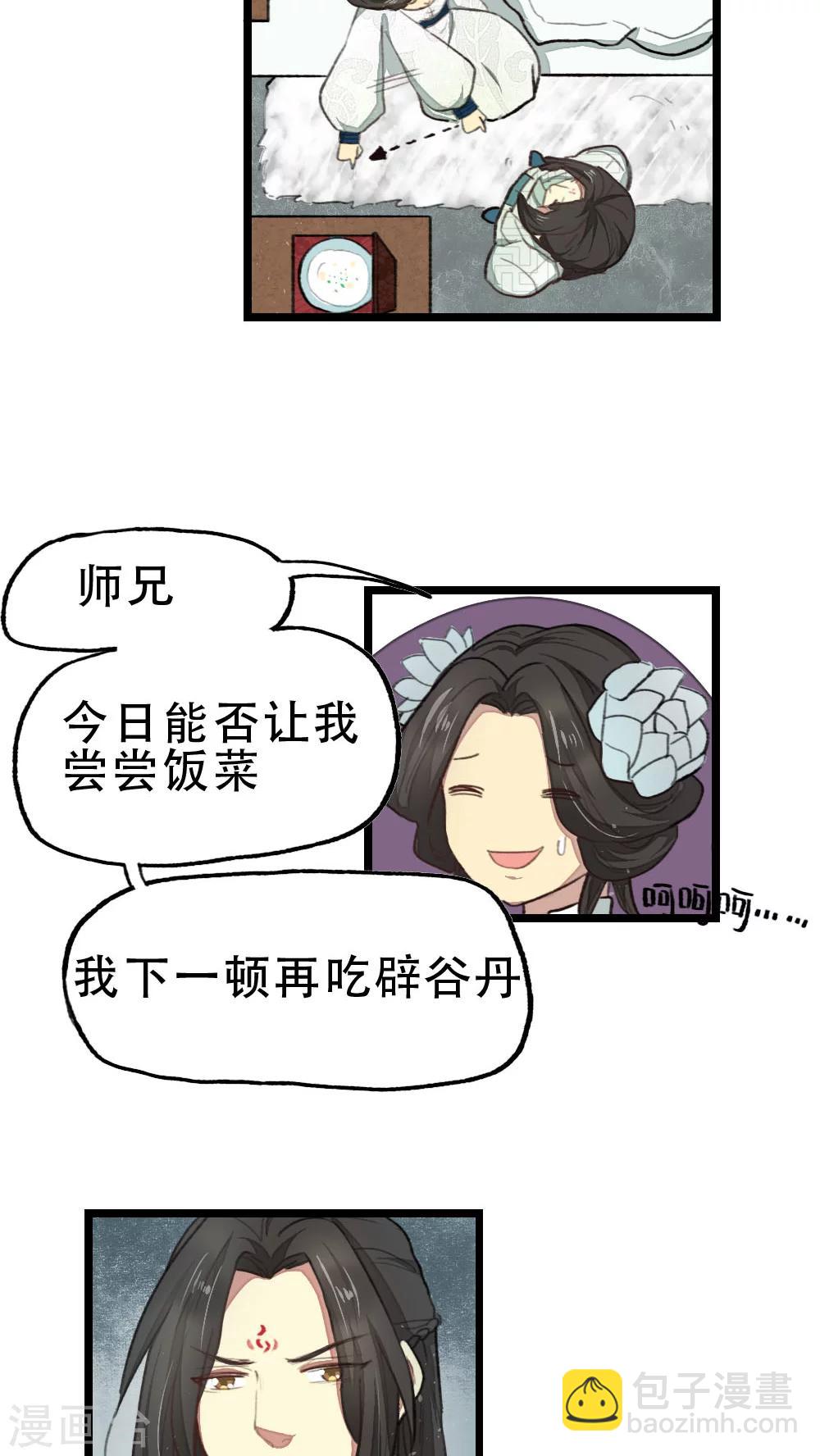 《师兄总是要开花》第20话 第11页