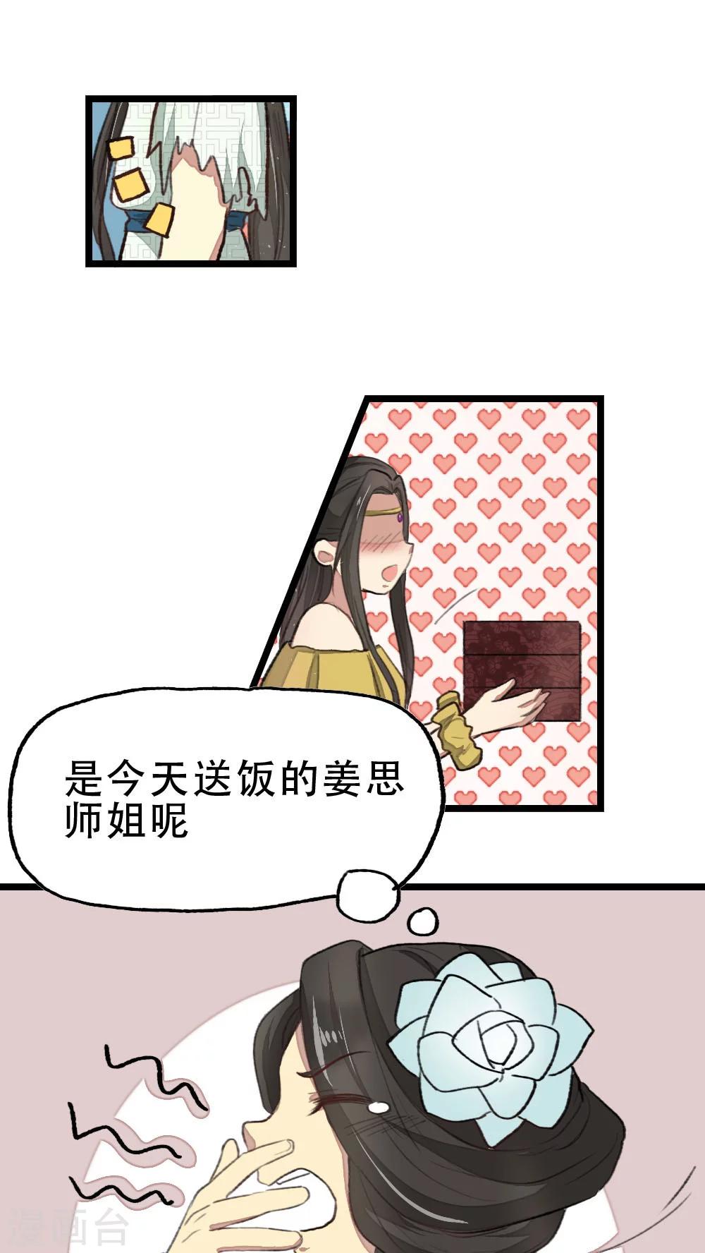 《师兄总是要开花》第20话 第3页