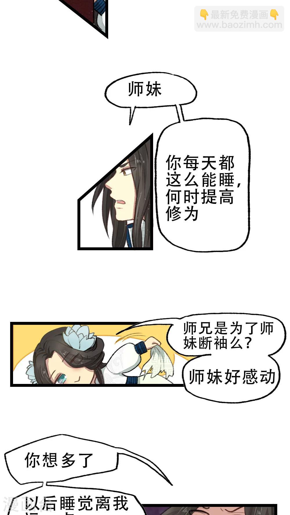 《师兄总是要开花》第20话 第5页