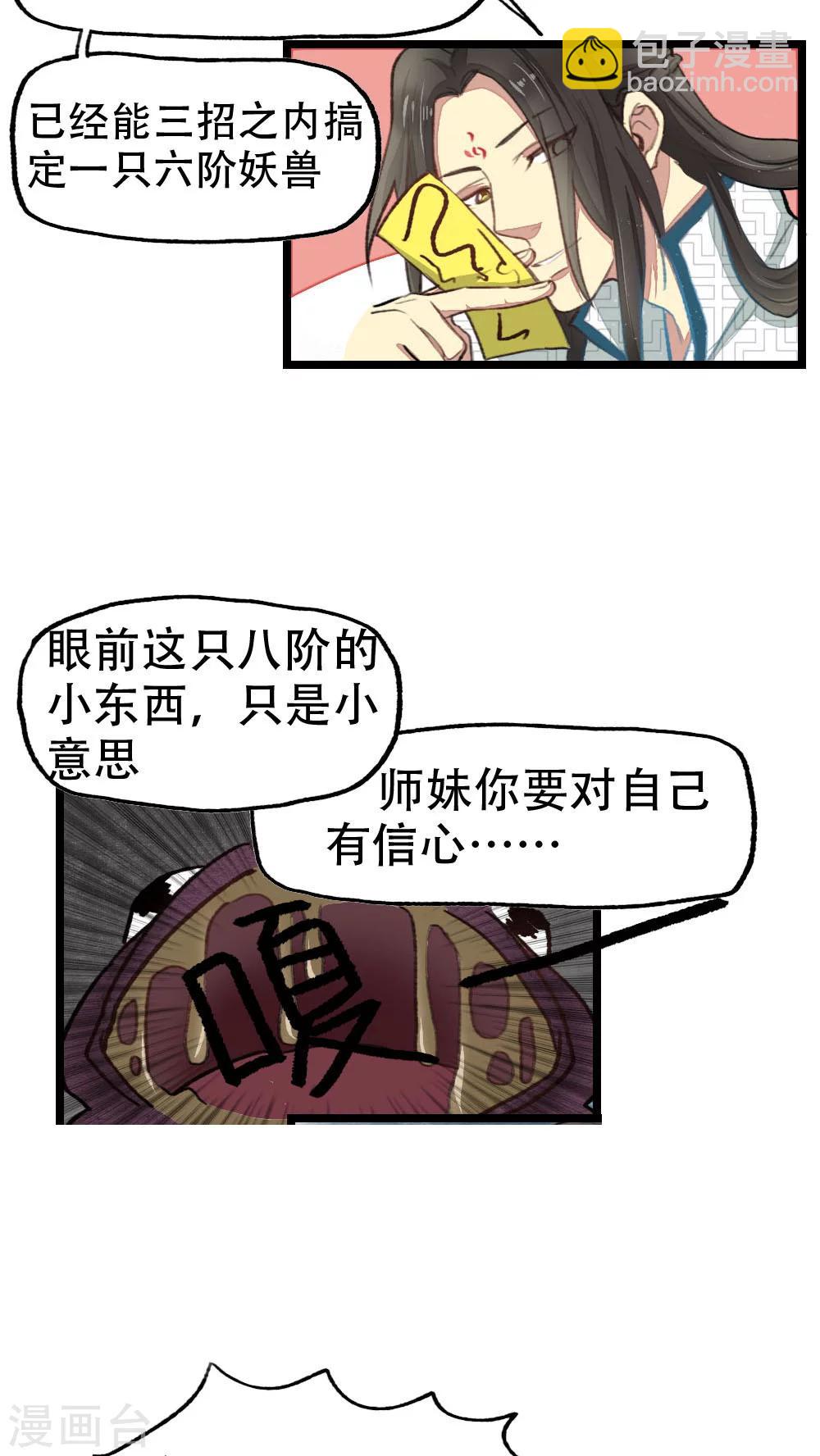 《师兄总是要开花》第18话 第7页