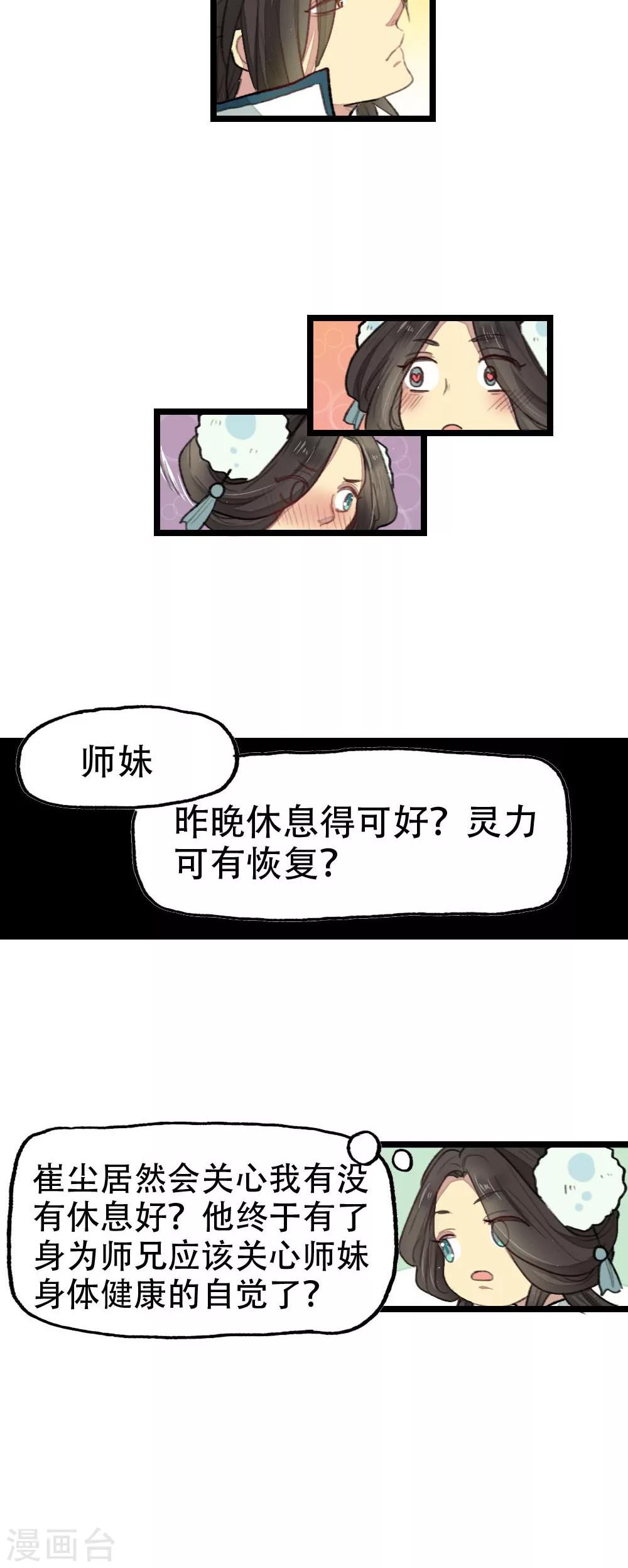 《师兄总是要开花》第17话 第15页
