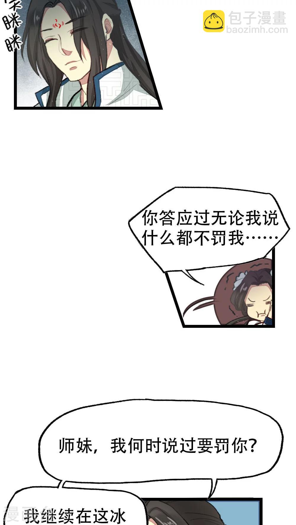 《师兄总是要开花》第21话 第10页