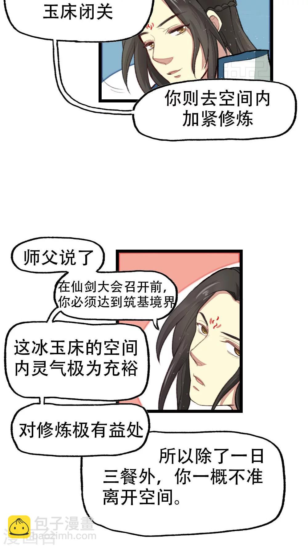 《师兄总是要开花》第21话 第11页