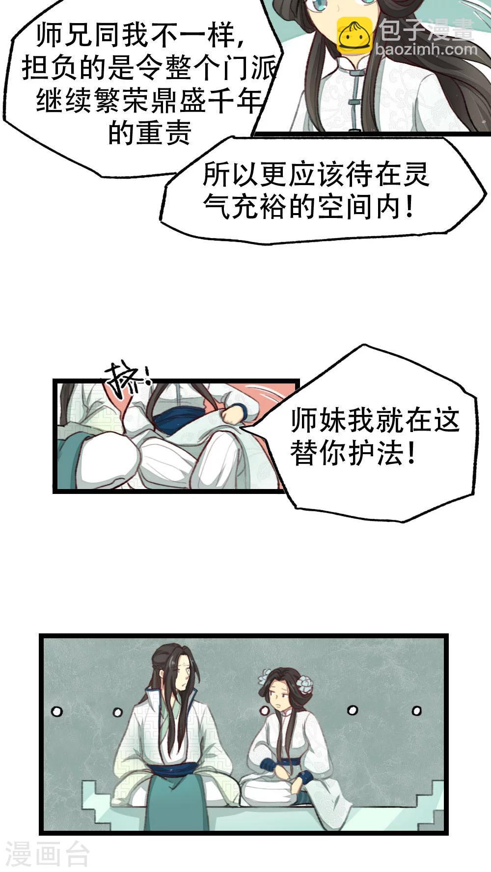 《师兄总是要开花》第21话 第16页