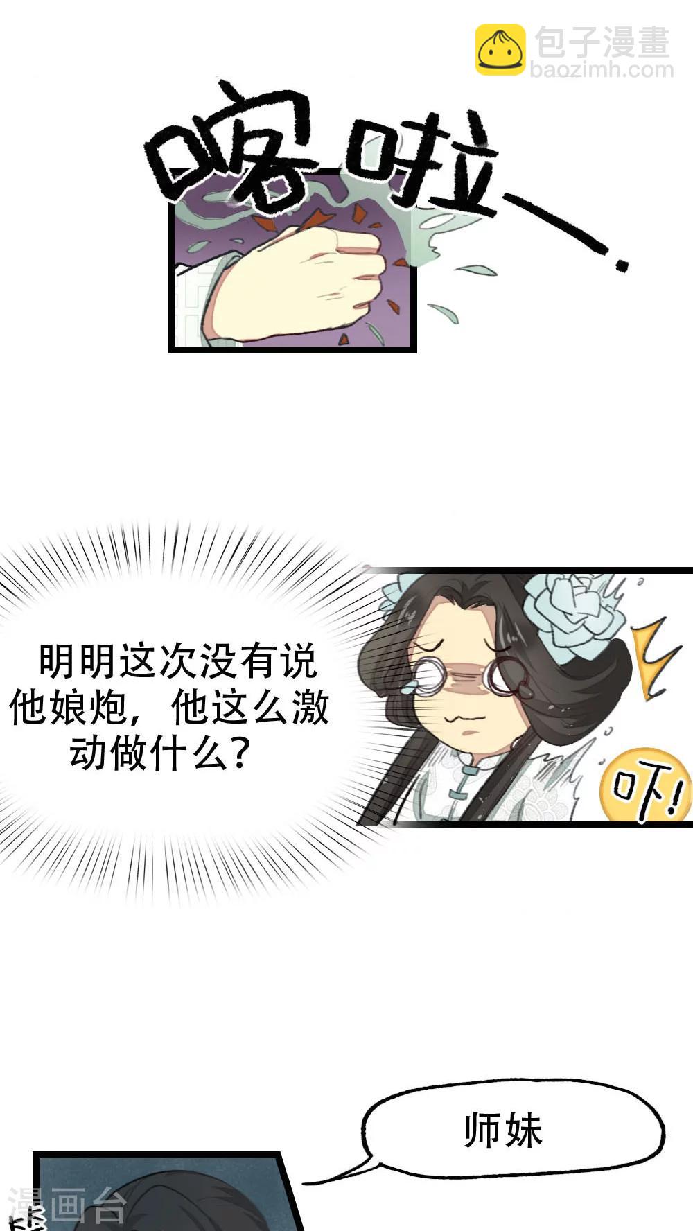 《师兄总是要开花》第21话 第9页