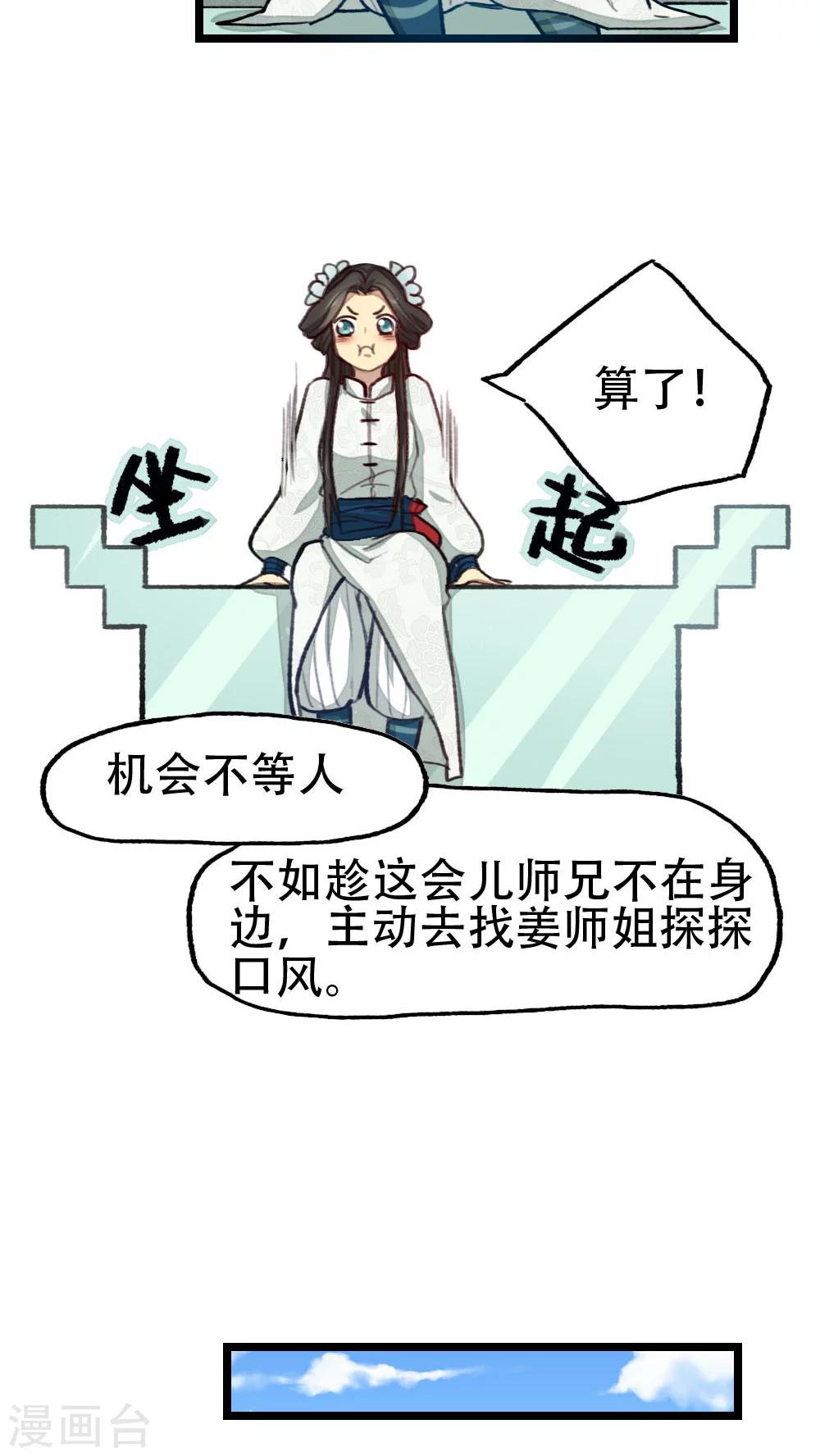 《师兄总是要开花》第23话 第12页