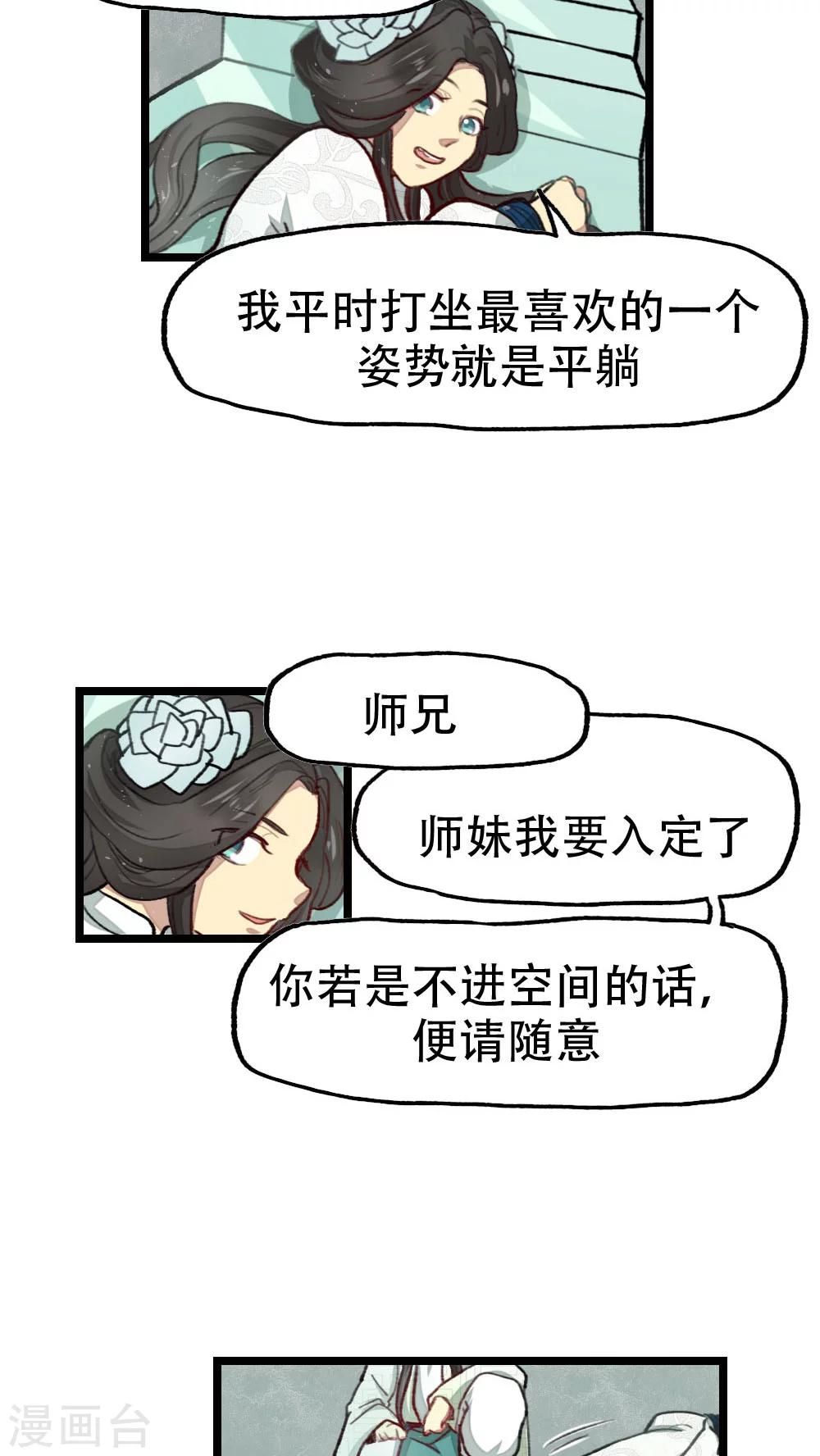 《师兄总是要开花》第22话 第2页