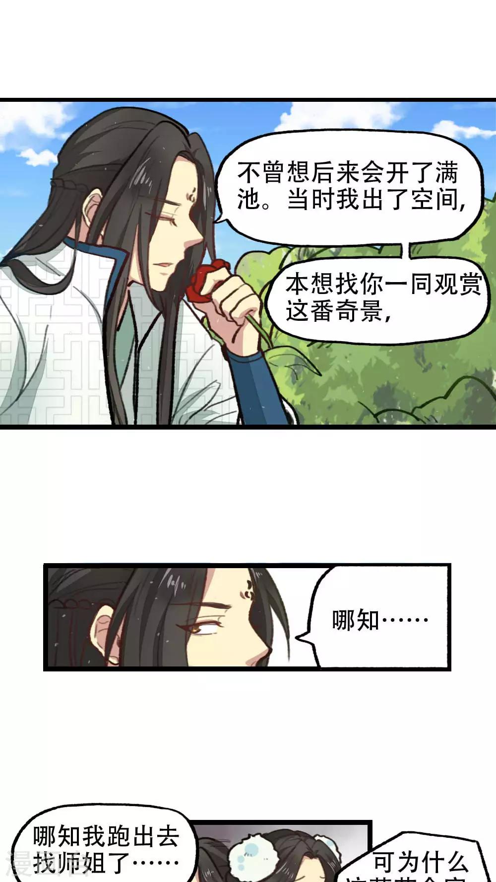 《师兄总是要开花》第28话 第12页