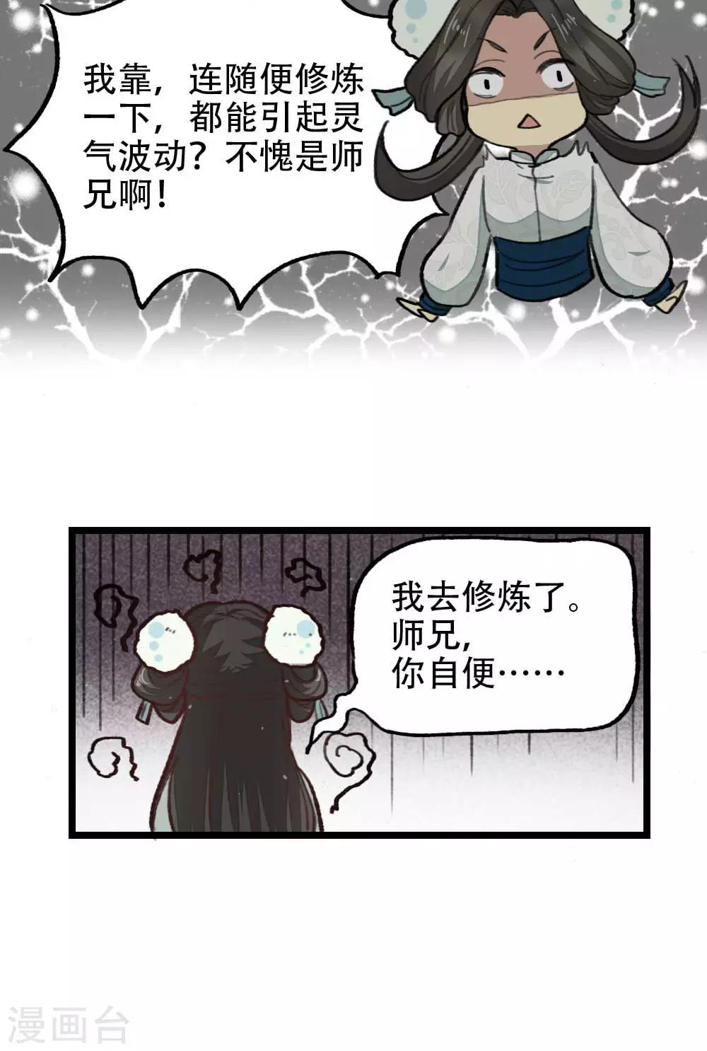 《师兄总是要开花》第28话 第14页